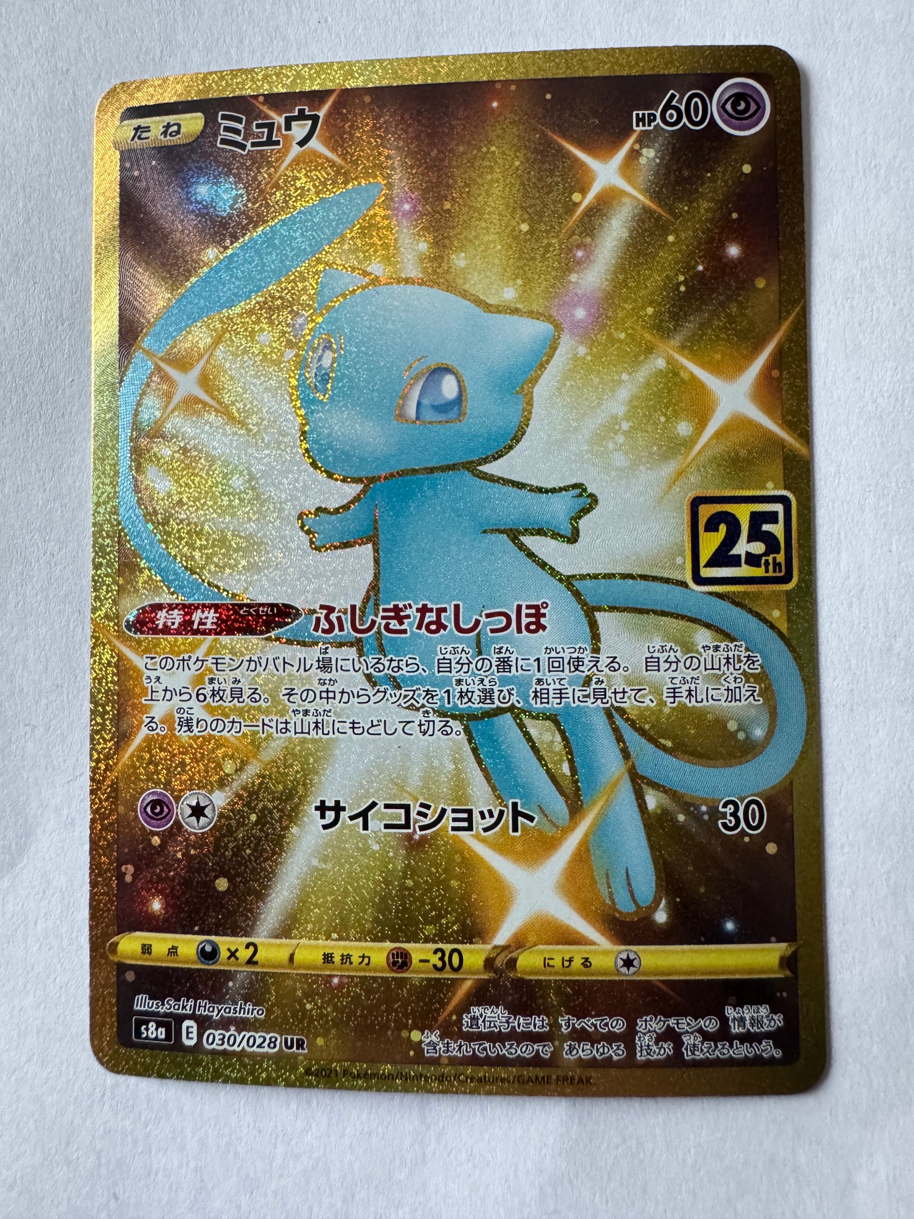 ミュウ ふしぎなしっぽ UR[S8a 030/028](拡張パック「25th ANNIVERSARY COLLECTION」)