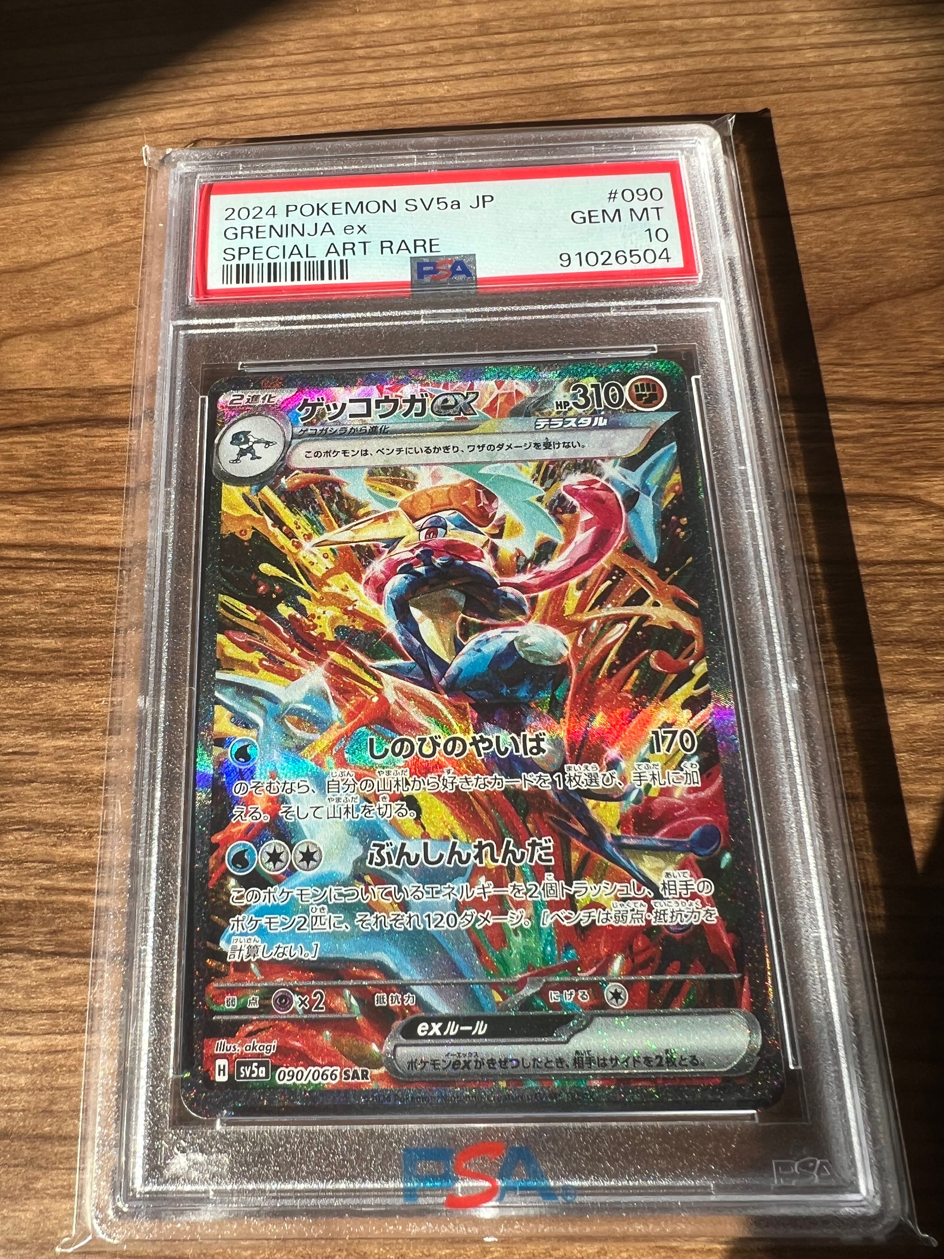 ゲッコウガex SAR [SV5a 090/066](強化拡張パック「クリムゾンヘイズ」)