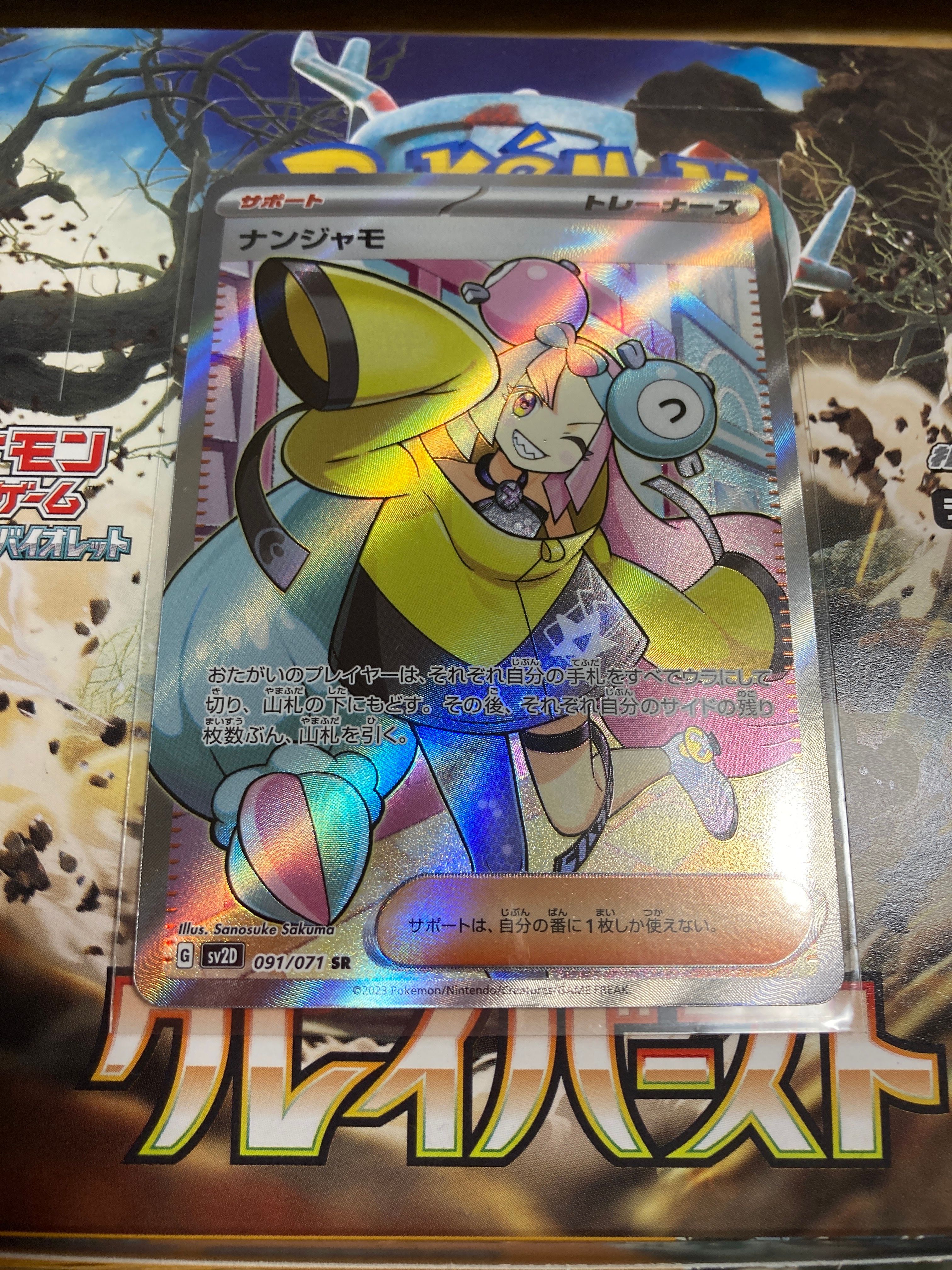 ナンジャモ SR[SV2D 091/071](拡張パック「クレイバースト」)