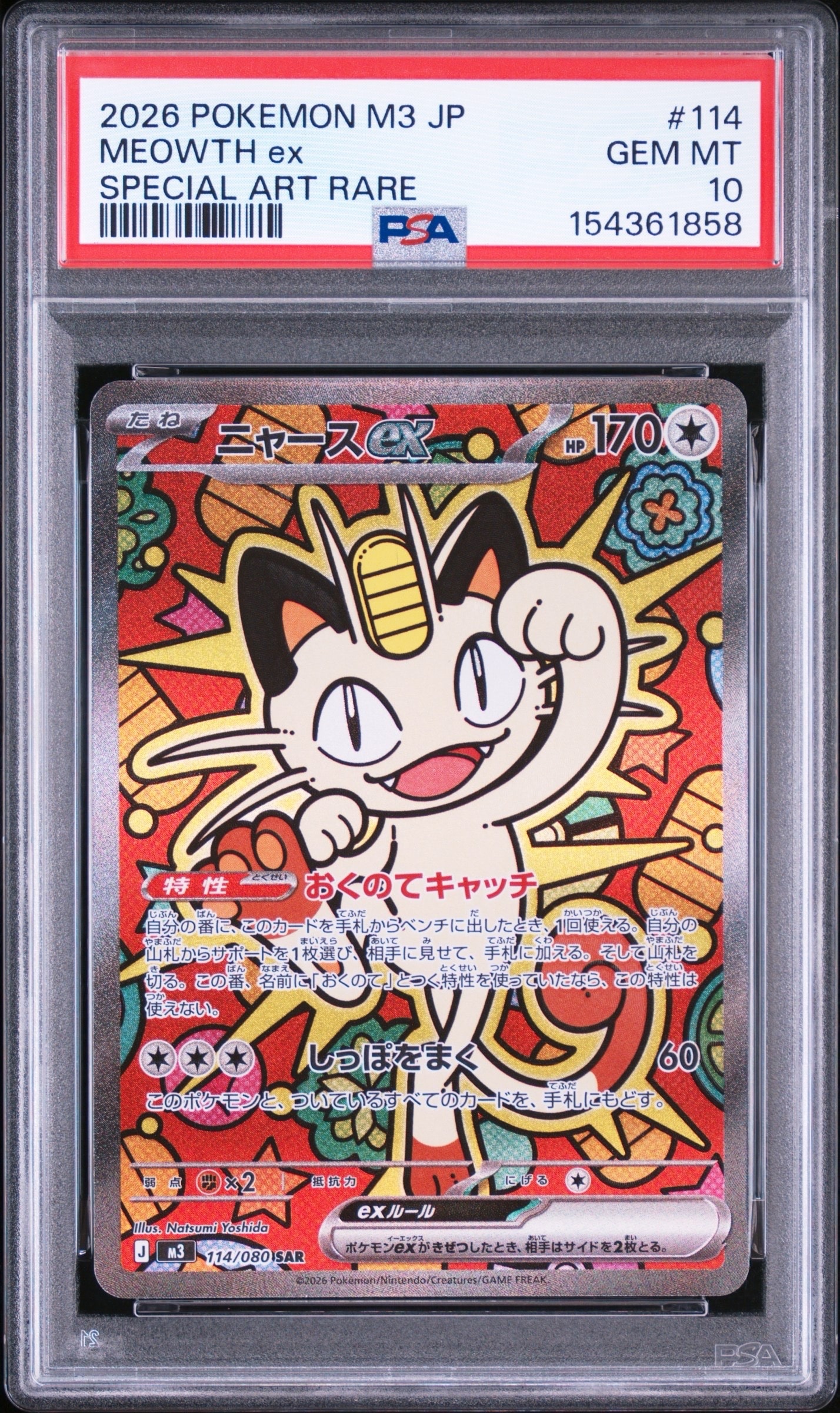 ニャースex SAR [M3 114/080](拡張パック「ムニキスゼロ」)の新品/中古