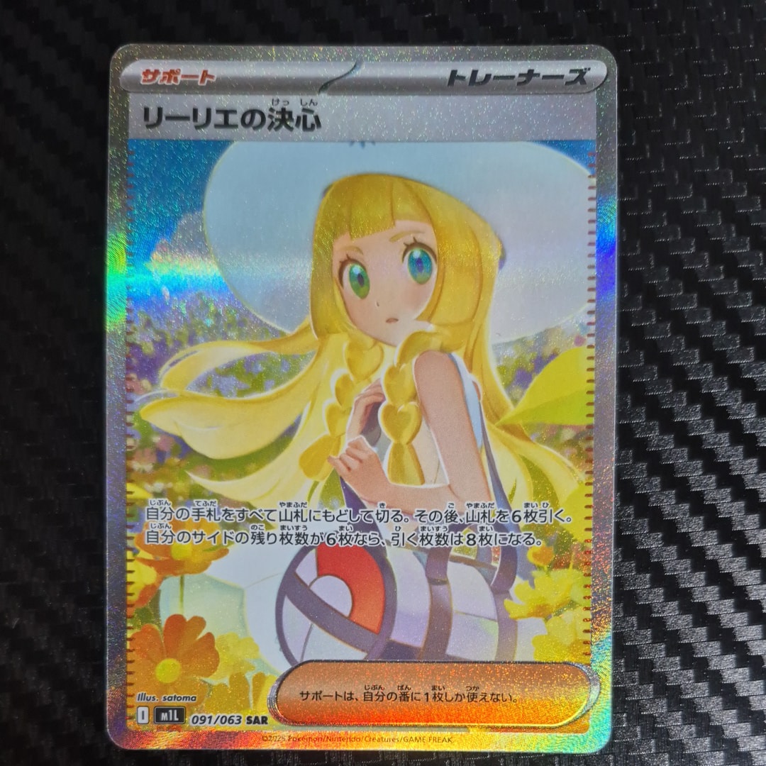 リーリエの決心 SAR [M1L 091/063](拡張パック「メガブレイブ」)
