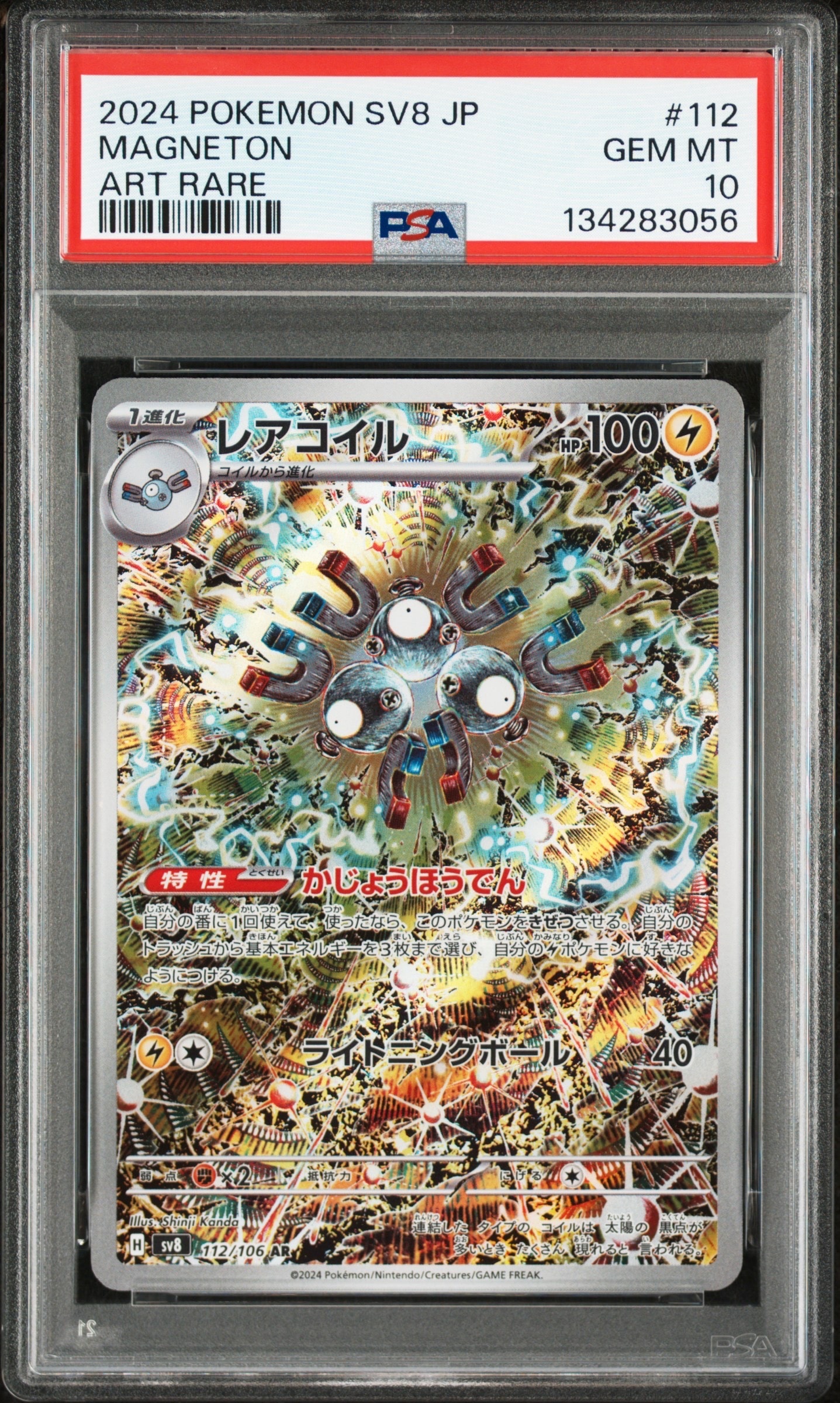 PSA10 4連番 レアコイル AR SV8 超電ブレイカー 112⁄106