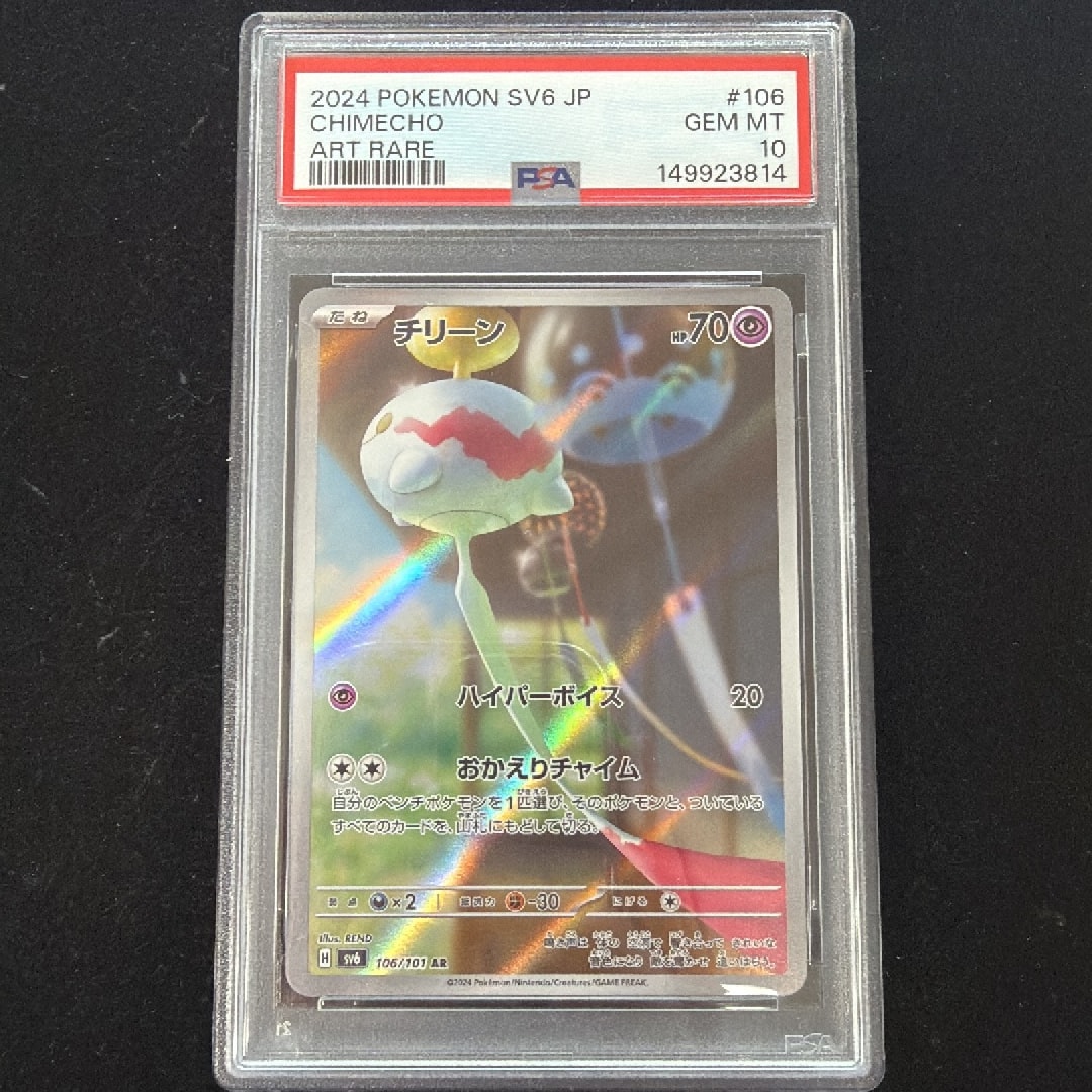 PSA10】チリーン AR [SV6 106/101](拡張パック「変幻の仮面」) 1枚の