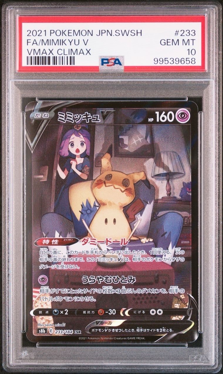 ミミッキュV (アセロラ) CSR[s8b 233/184](ハイクラスパック「VMAXクライマックス」)