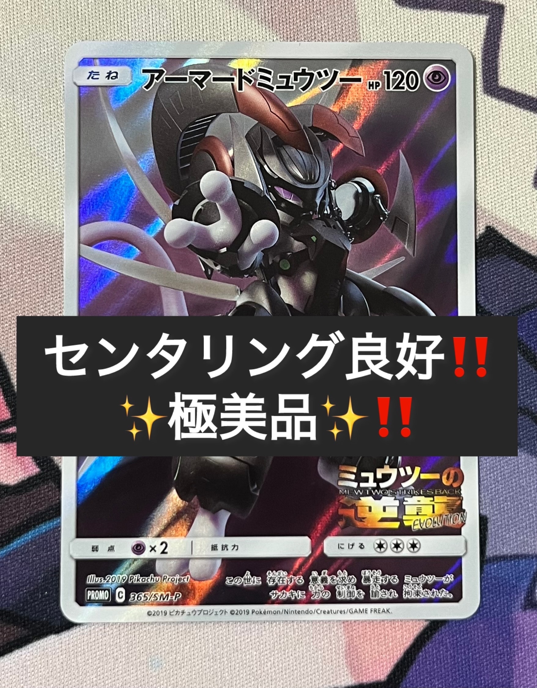 PSA9】アーマードミュウツー: プロモ (開封済) [SM-P 365