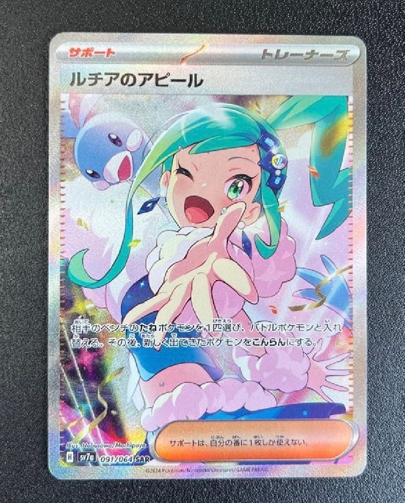 ルチアのアピール SAR [SV7a 091/064](強化拡張パック「楽園ドラゴーナ」)