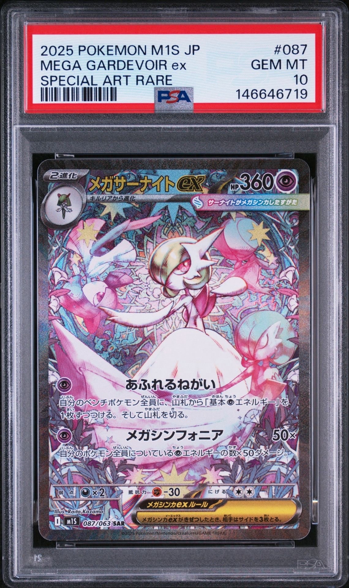 メガサーナイトex SAR [M1S 087/063](拡張パック「メガシンフォニア