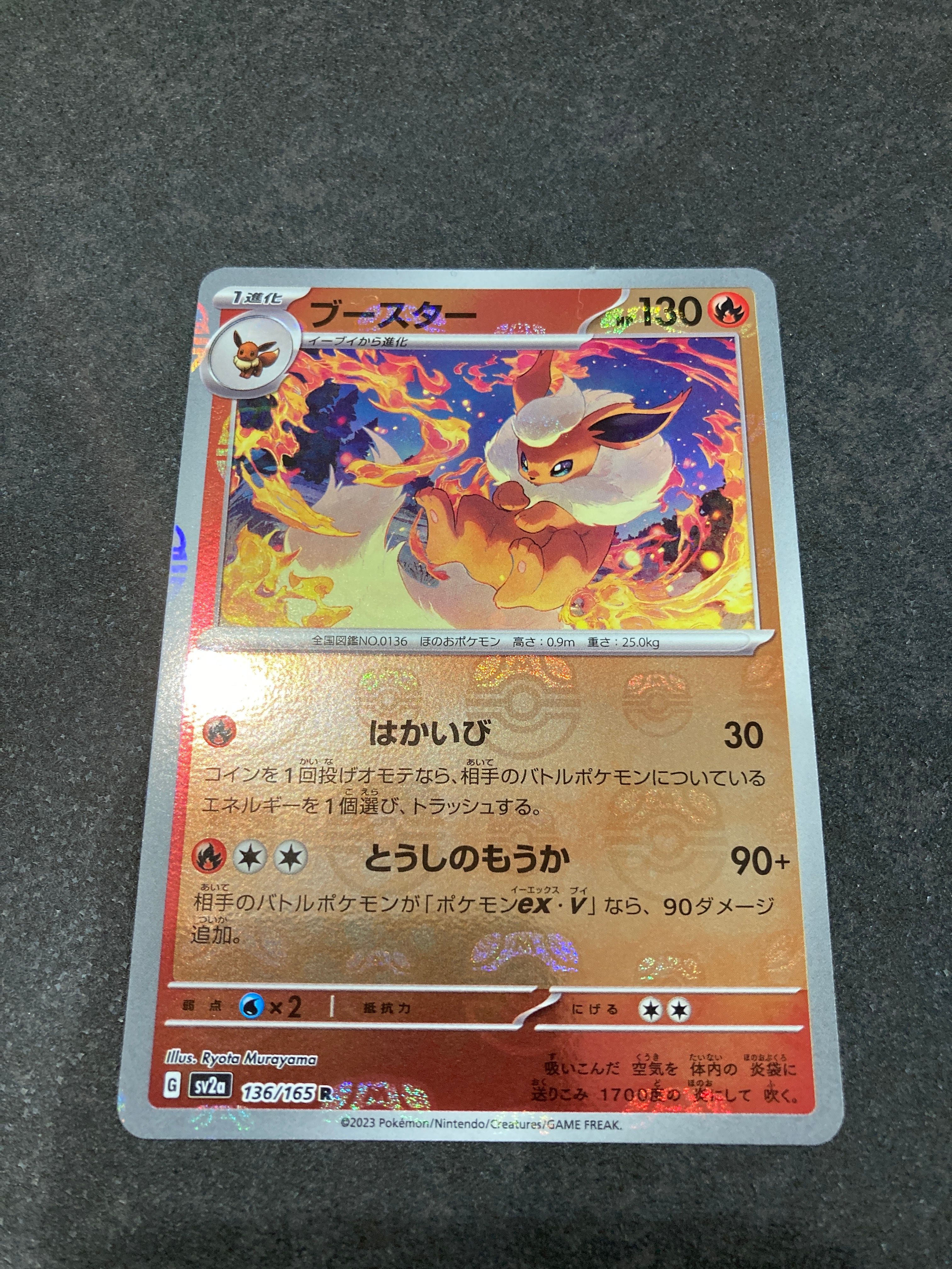 ブースター R: マスターボールミラー[SV2a 136/165](強化拡張パック「ポケモンカード151」)