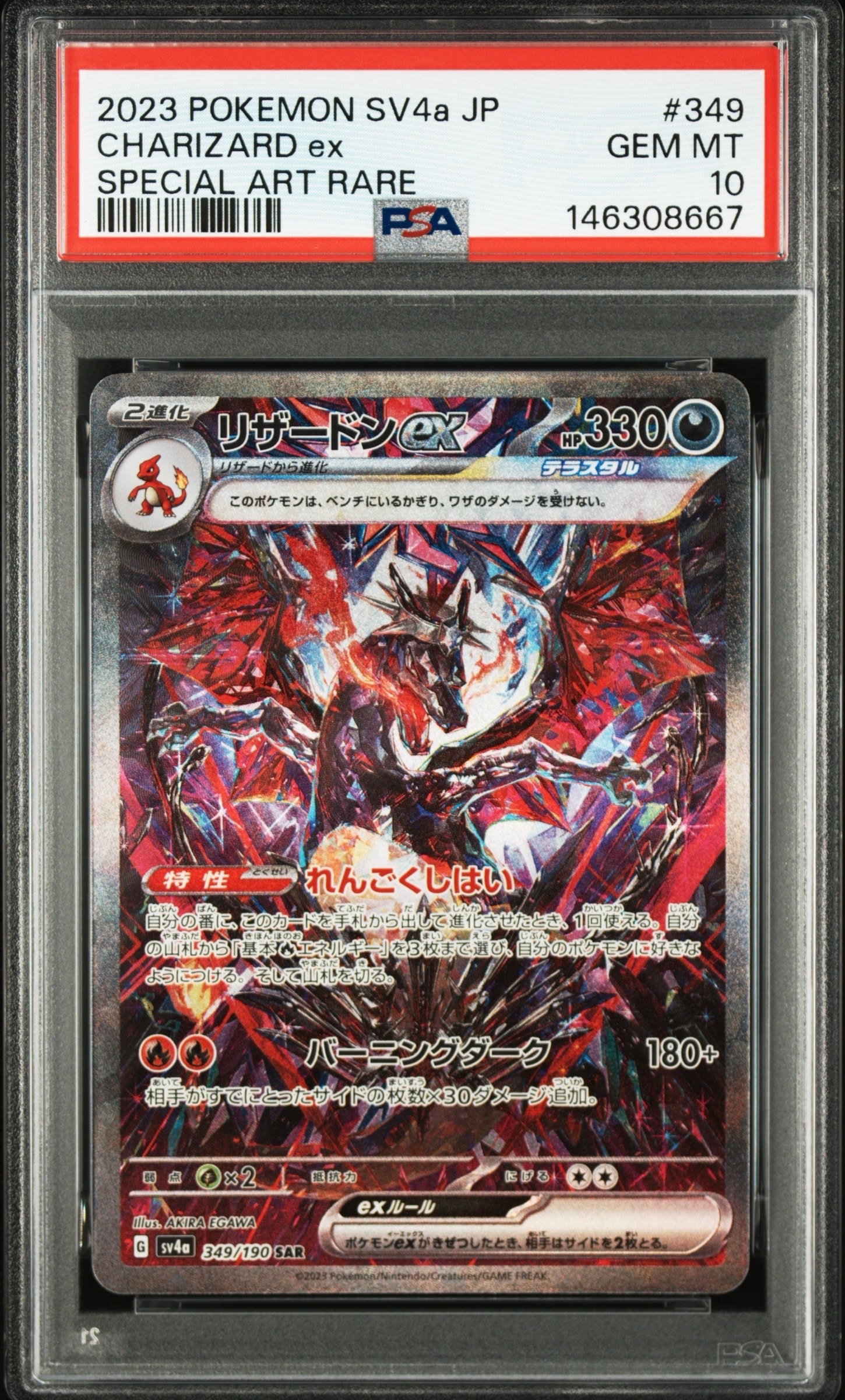 PSA10】リザードンex SAR [SV4a 349/190](ハイクラスパック