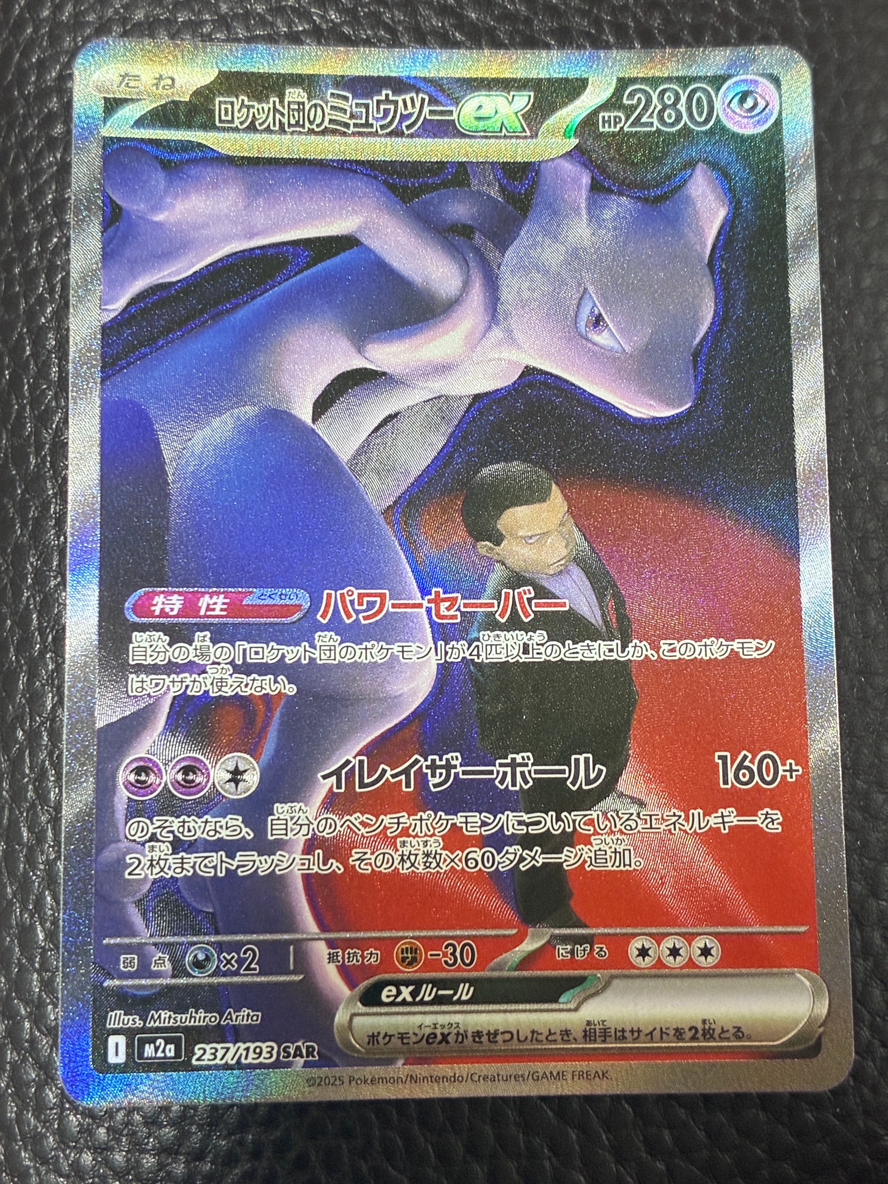 ロケット団のミュウツーex SAR [M2a 237/193](ハイクラスパック「MEGAドリームex」)