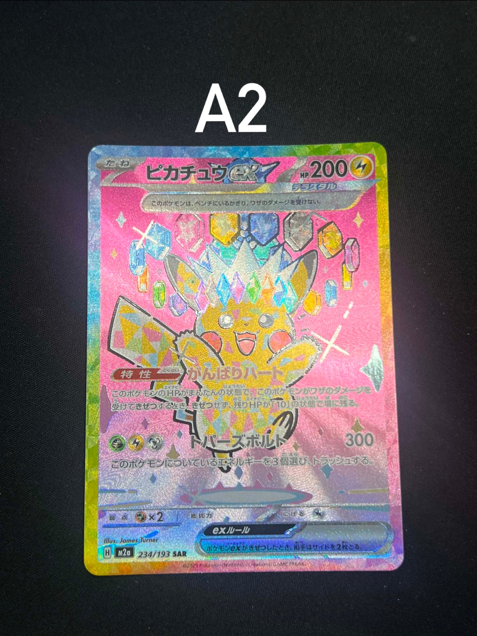 ピカチュウex SAR [M2a 234/193](ハイクラスパック「MEGAドリームex