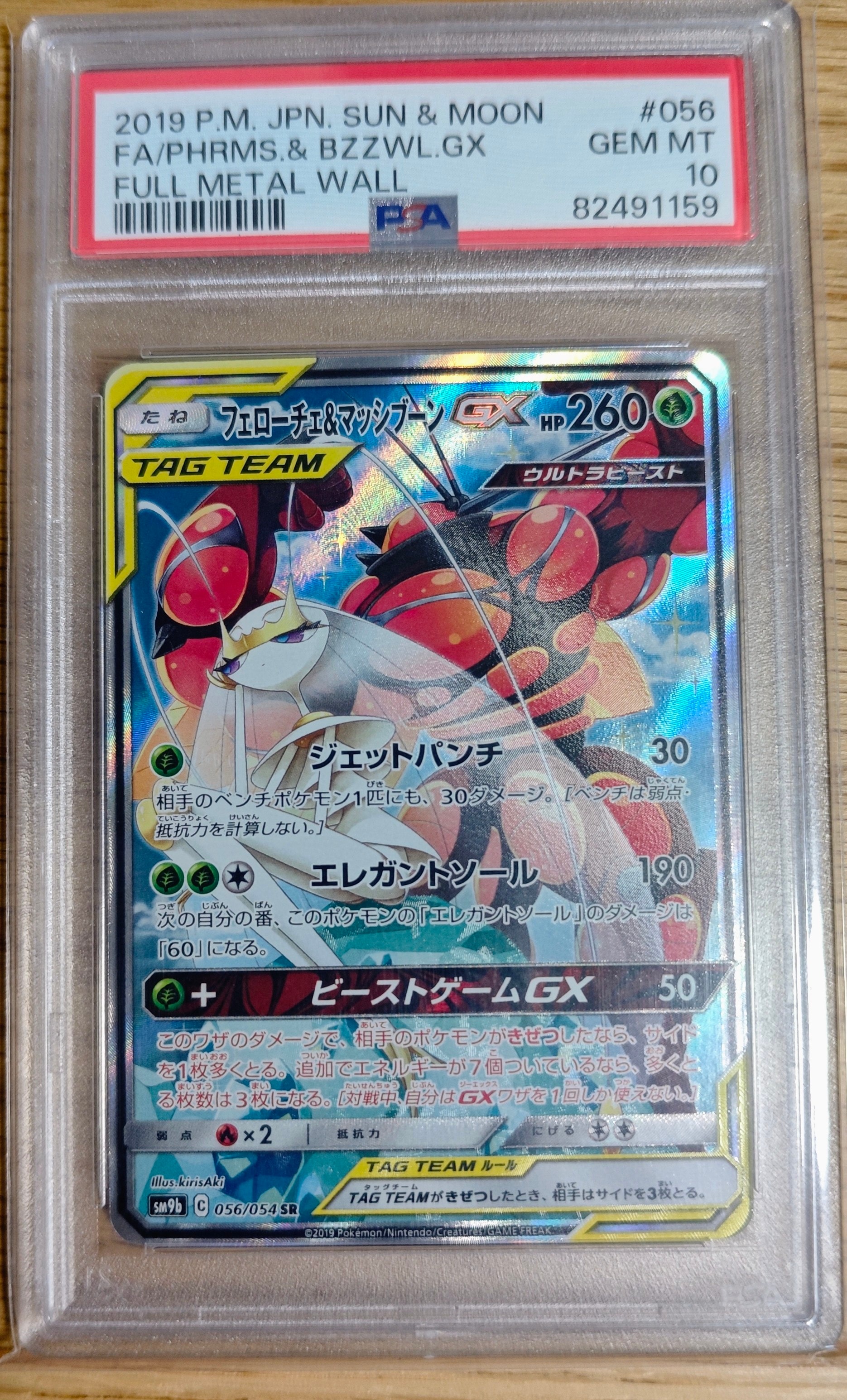 Pheromosa & Buzzwole GX SR: SA[SM9b 056/054](Enhanced Expansion Pack "Full Metal Wall")