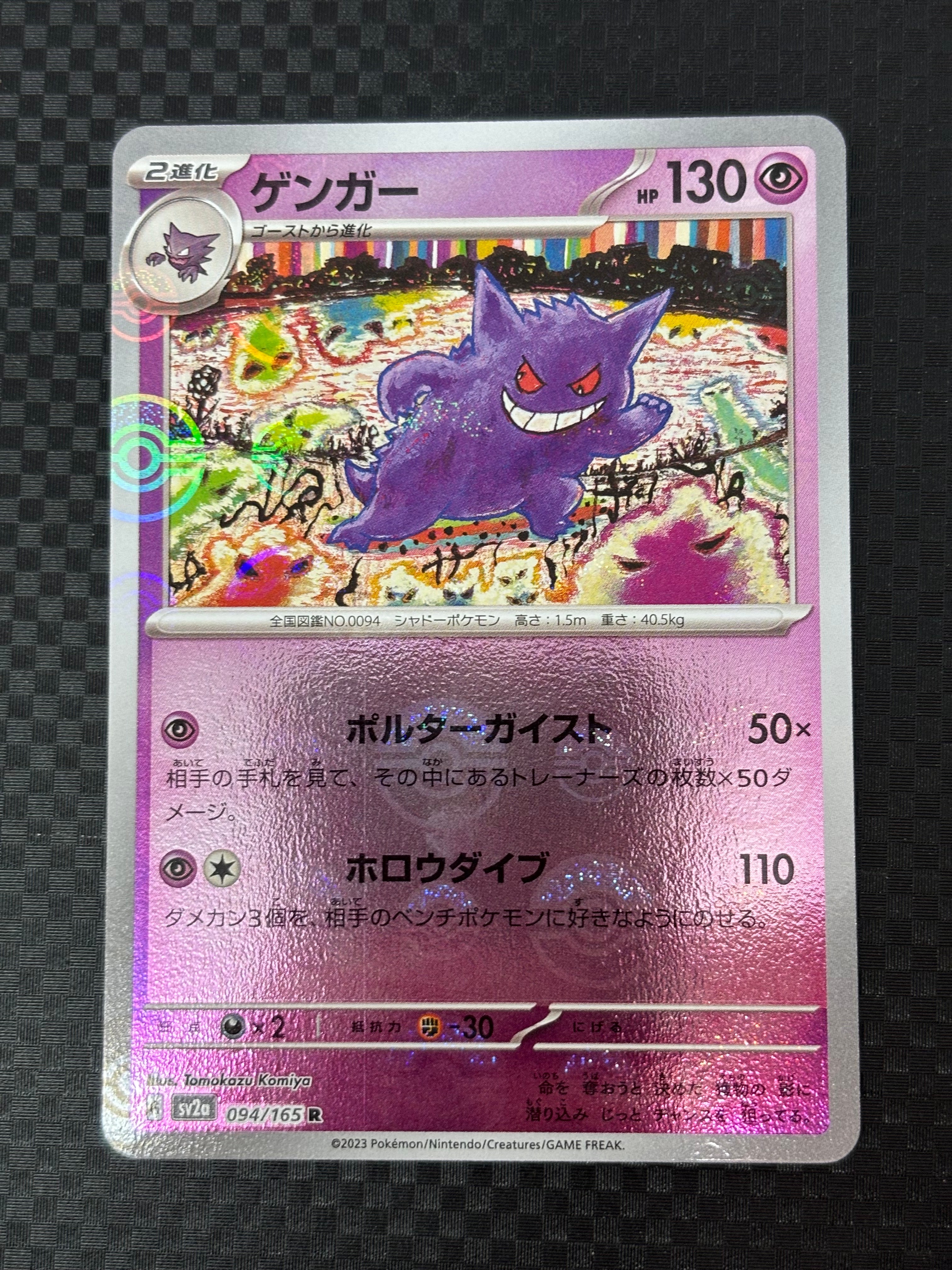PSA9】ゲンガー R: マスターボールミラー[SV2a 094/165](強化拡張