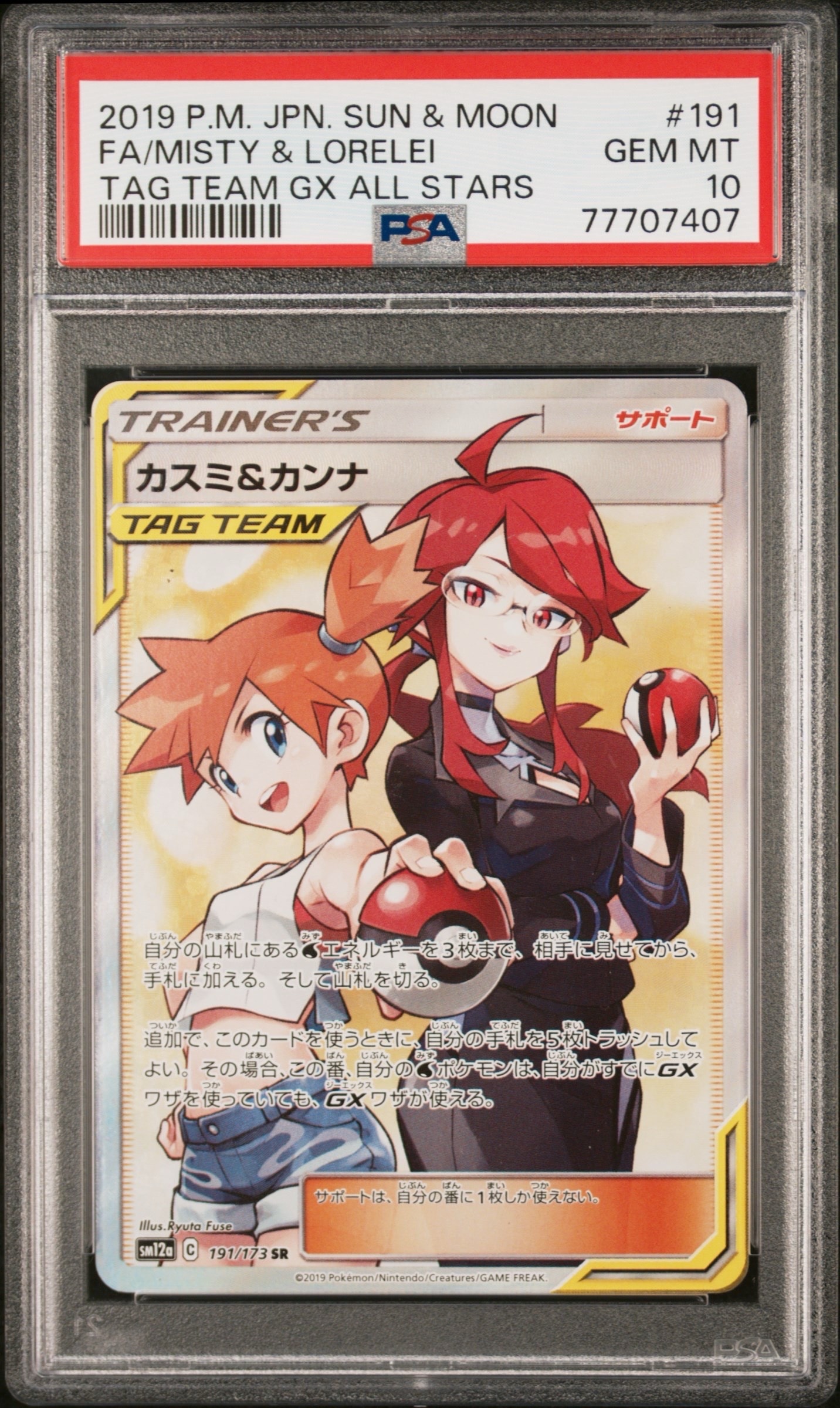 カスミ&カンナ SR[SM12a 191/173](ハイクラスパック「TAG TEAM GX タッグオールスターズ」)