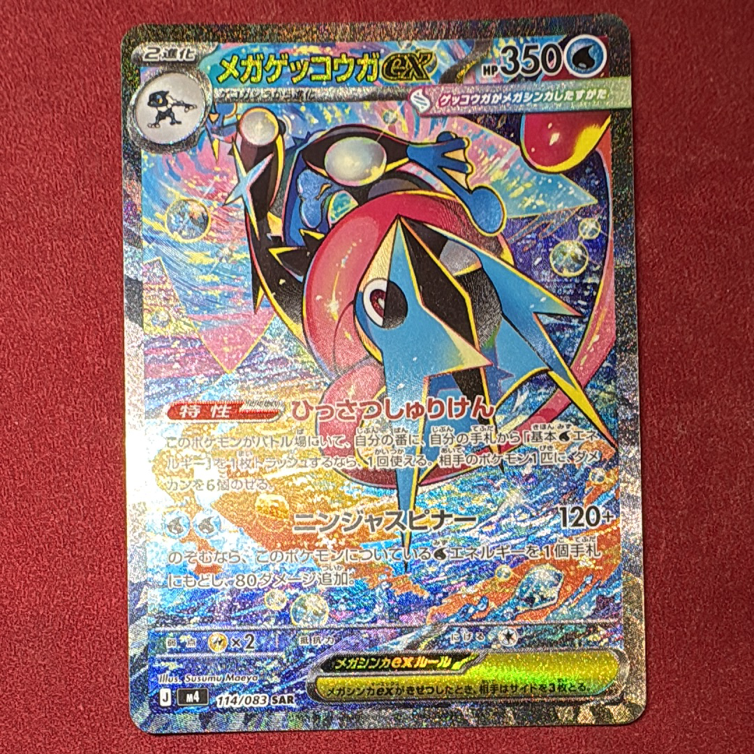 メガゲッコウガex SAR [M4 114/083](拡張パック「ニンジャスピナー」)