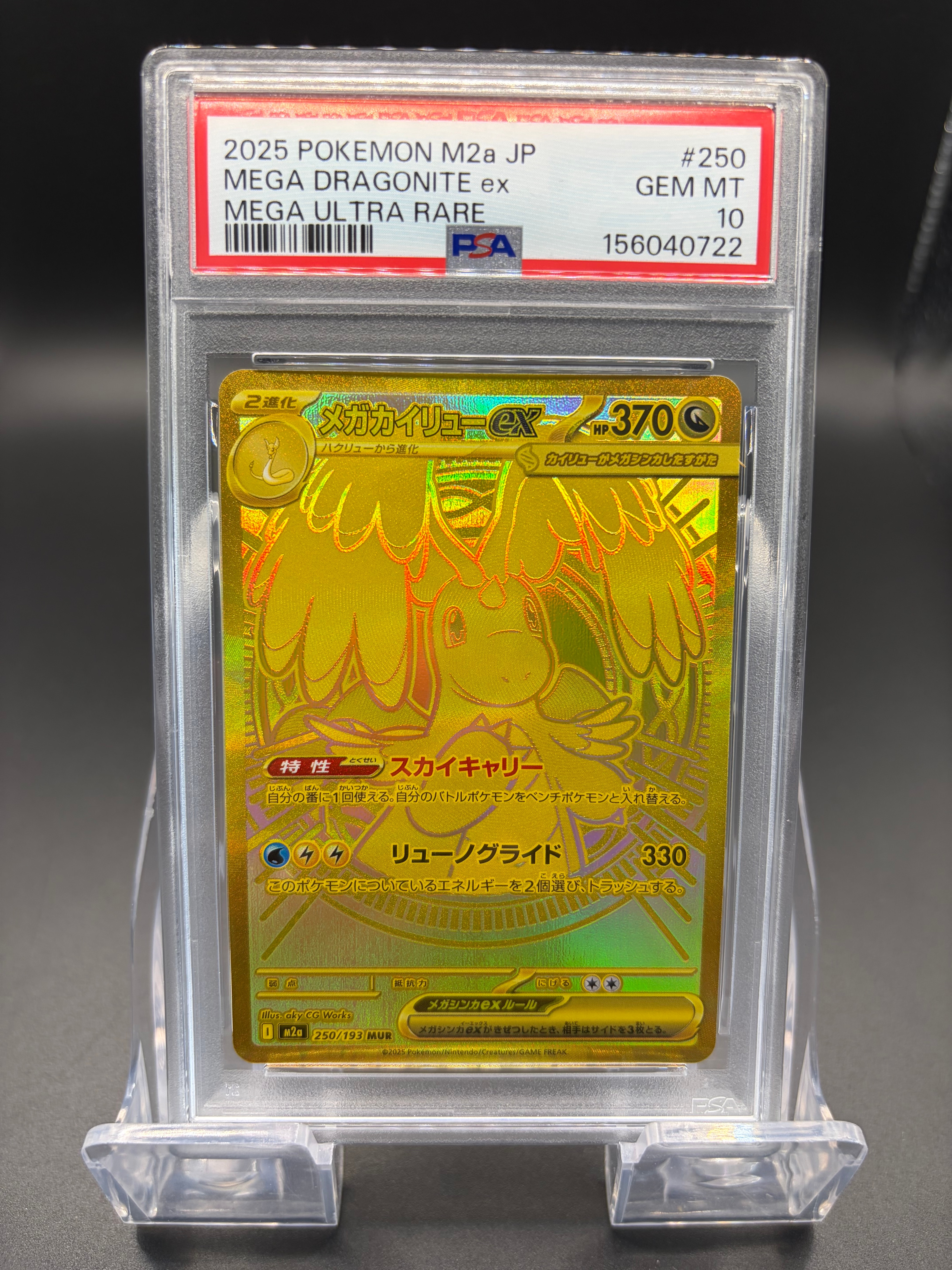 メガカイリューex MUR [M2a 250/193](ハイクラスパック「MEGAドリームex」)