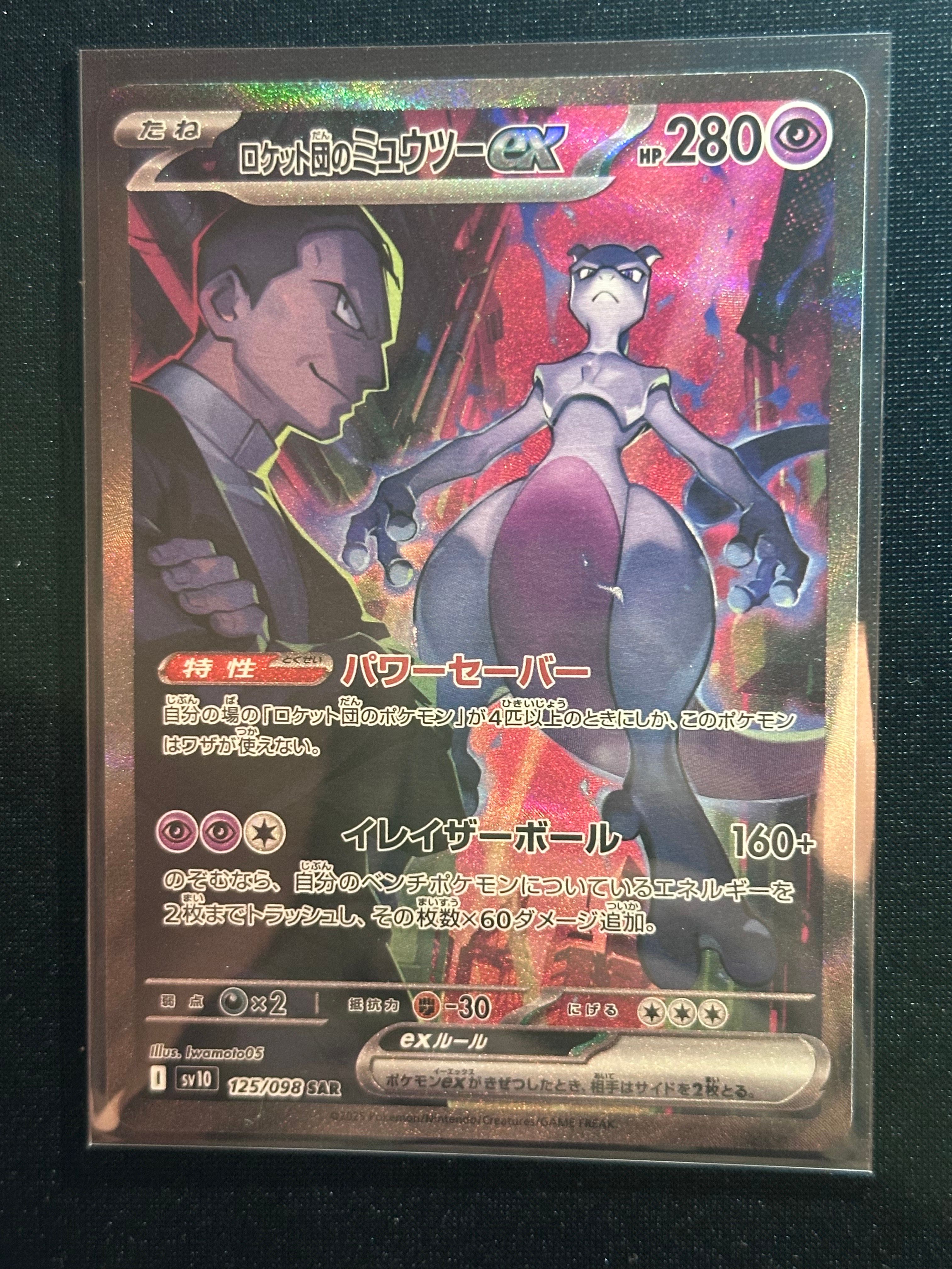 ロケット団のミュウツーex SAR [SV10 125/098](拡張パック「ロケット団の栄光」)