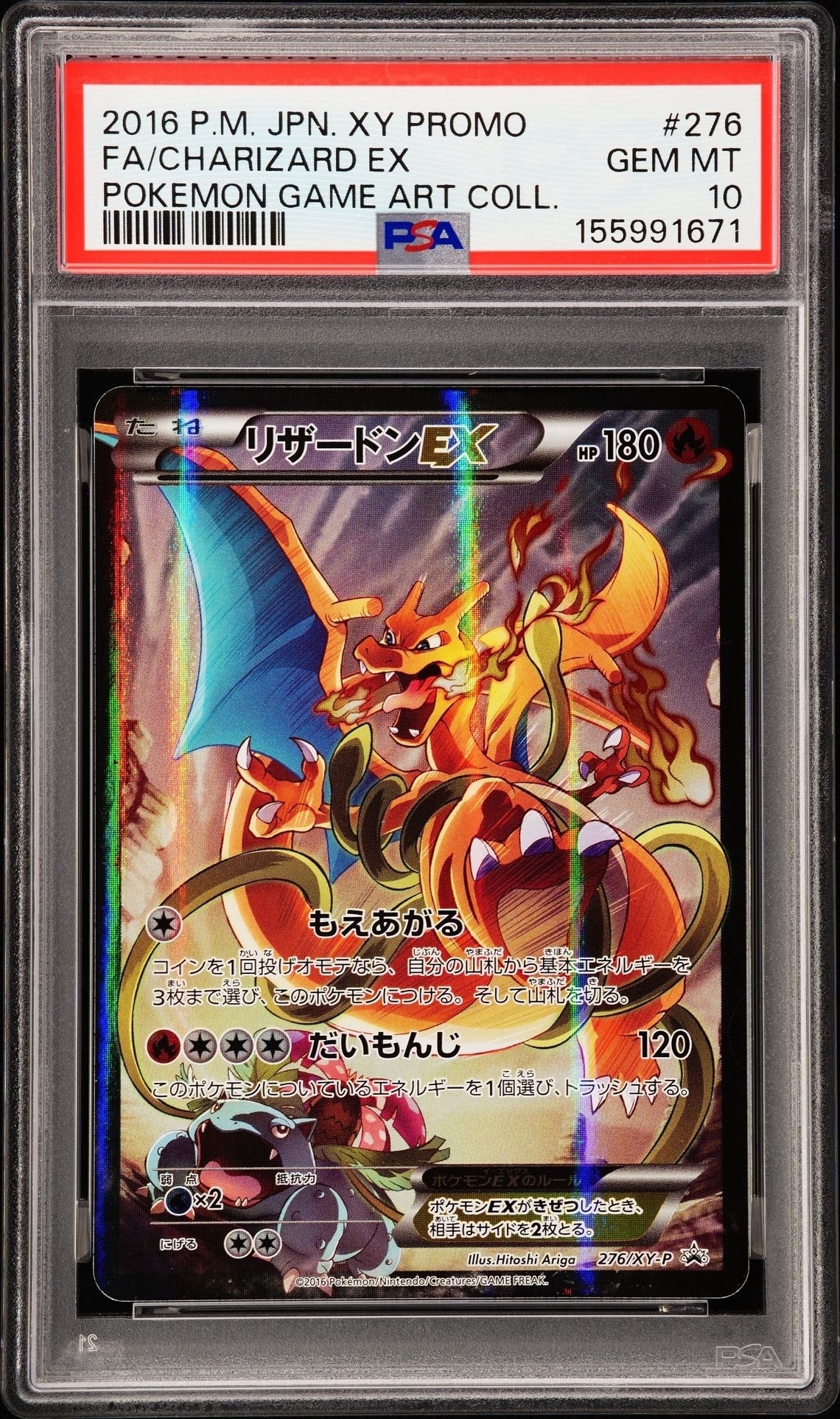 リザードンEX: プロモ(アートコレクション)[XY-P 276/XY-P](プロモーションカード「XY-P」)