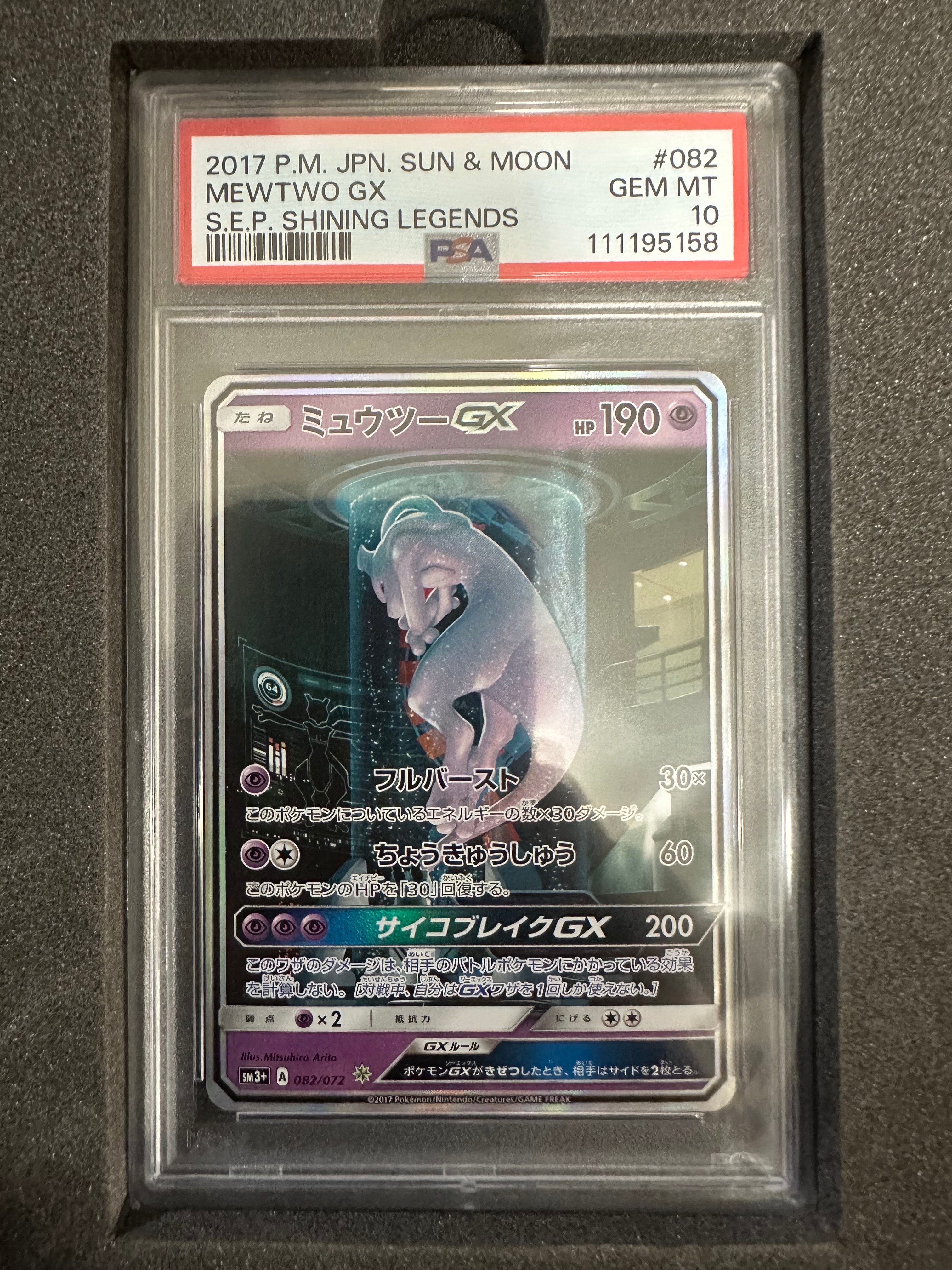 PSA10】ミュウツーGX ☆[SM3+ 082/072](強化拡張パック「ひかる伝説