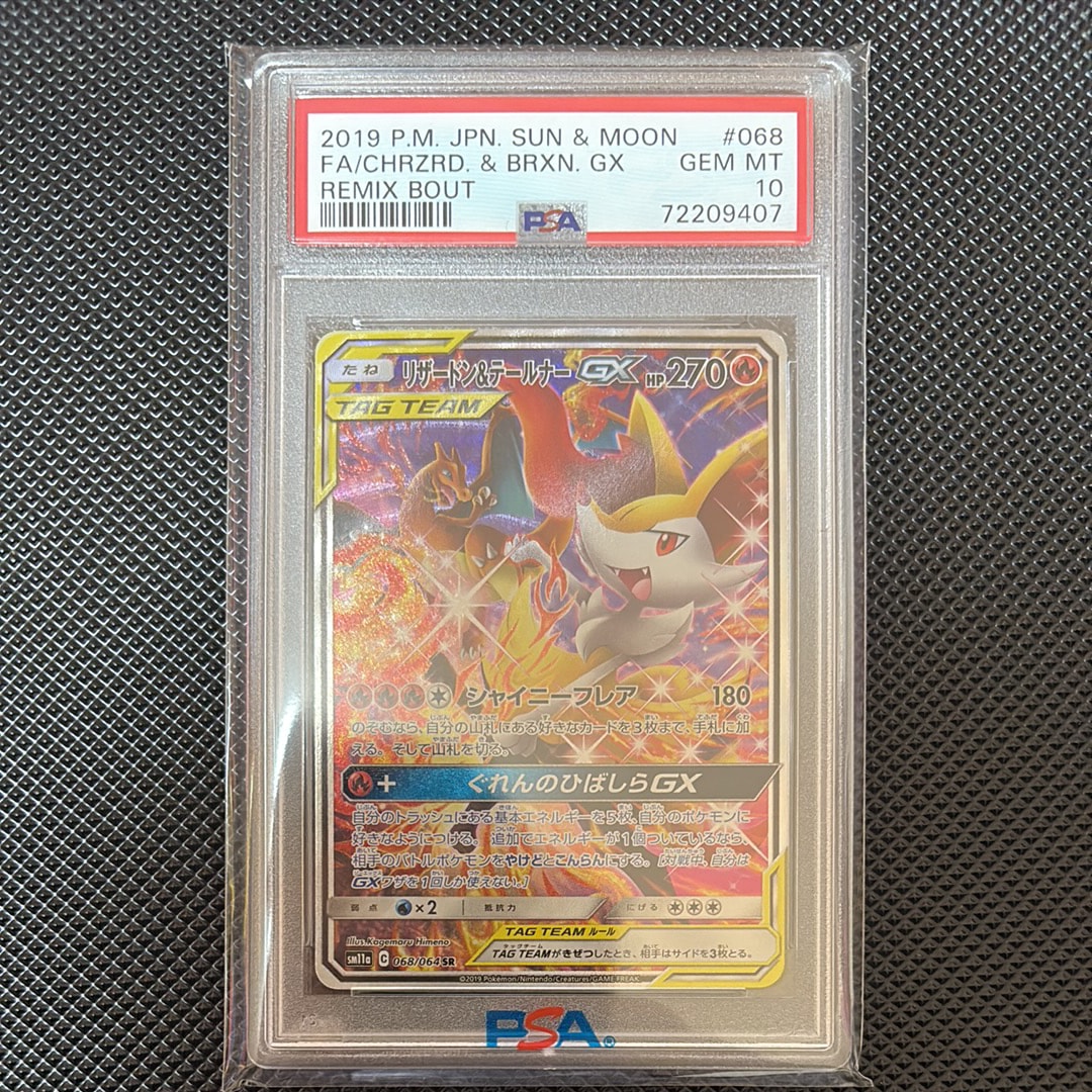 リザードン&テールナーGX SR: SA[SM11a 068/064](強化拡張パック「リミックスバウト」)