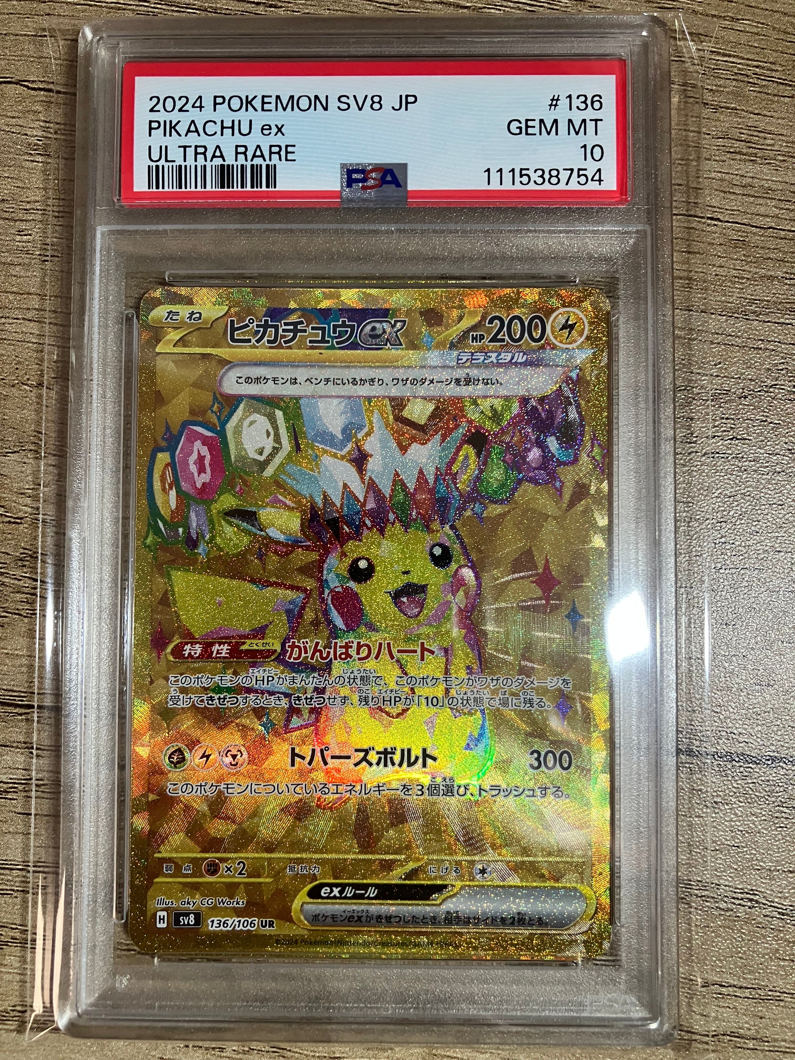 ピカチュウex UR [SV8 136/106](拡張パック「超電ブレイカー」)