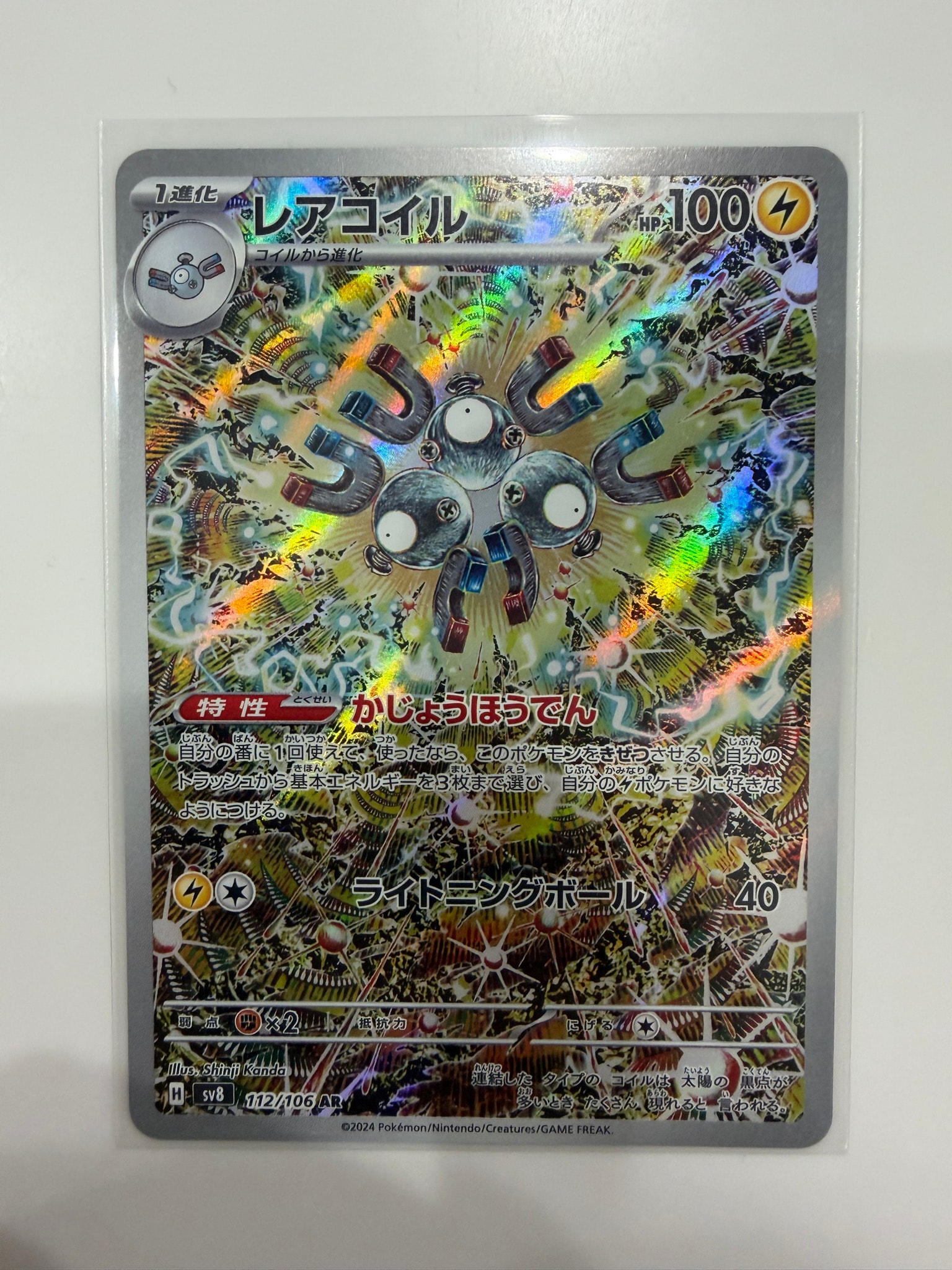 レアコイル AR [SV8 112/106](拡張パック「超電ブレイカー」)通販