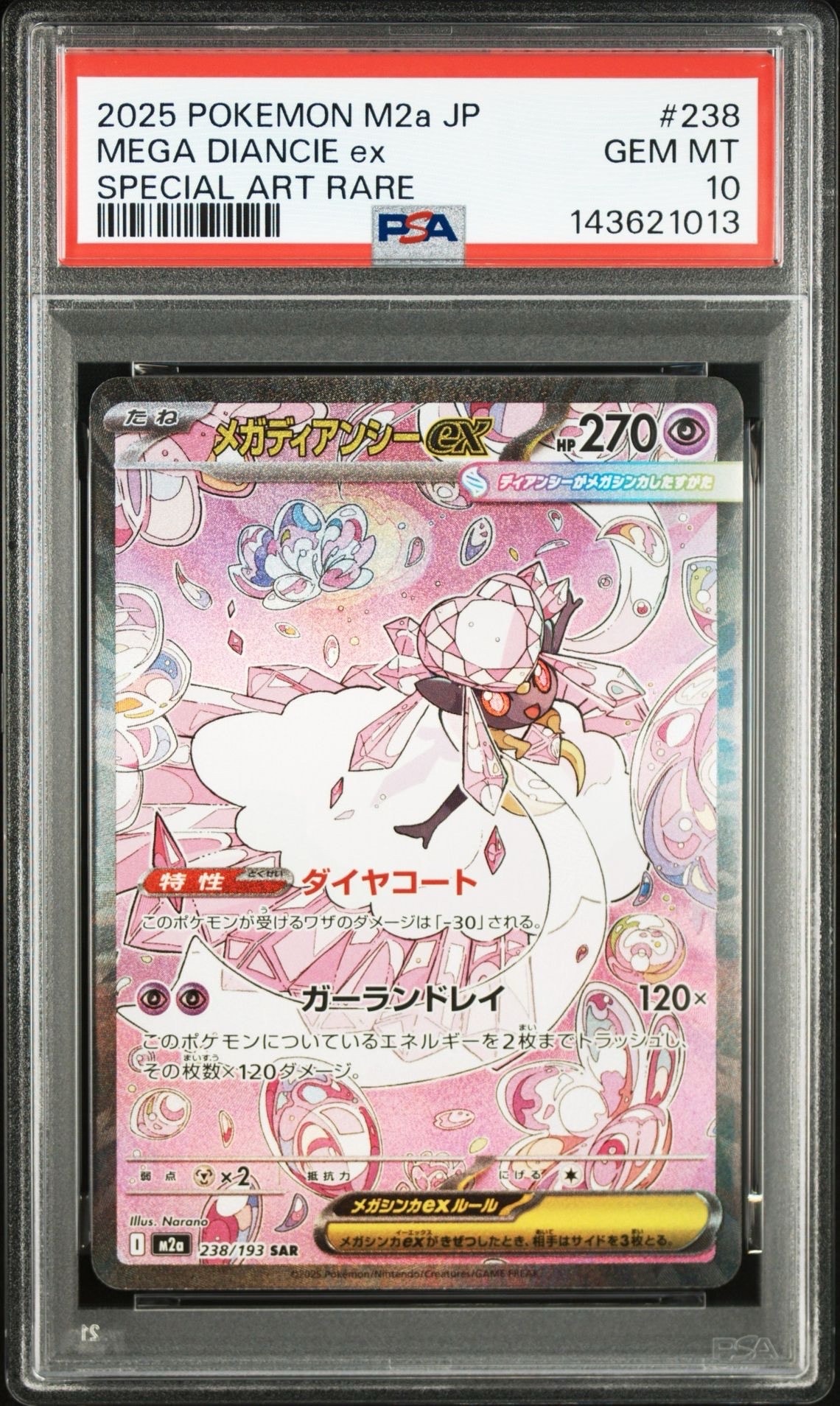 メガディアンシーex SAR [M2a 238/193](ハイクラスパック「MEGAドリームex」)