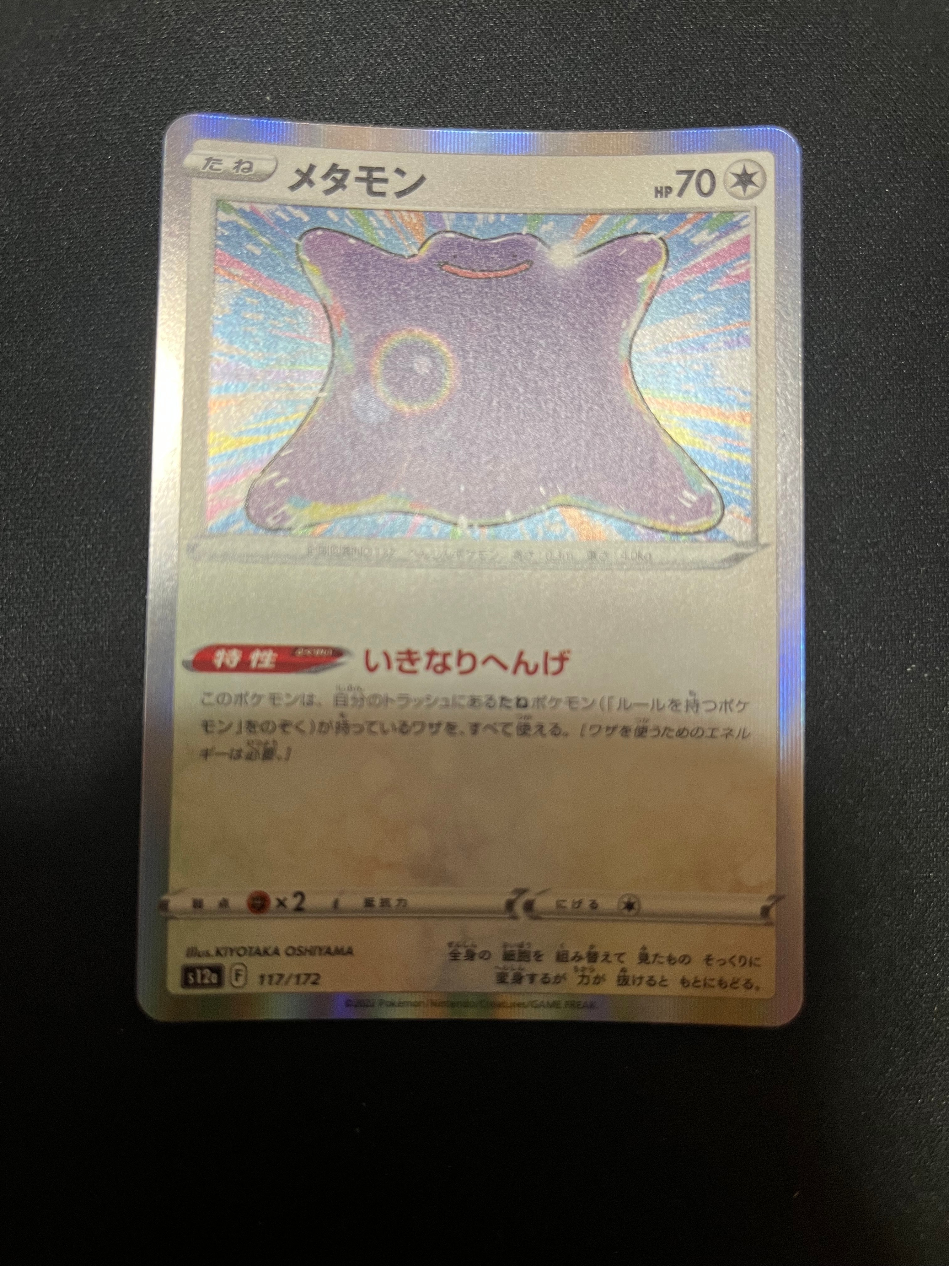 メタモン [S12a 117/172](ハイクラスパック「VSTARユニバース」)
