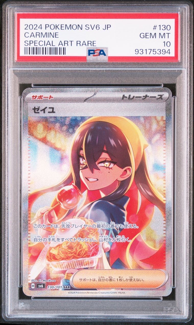 ゼイユ SAR [SV6 130/101](拡張パック「変幻の仮面」)