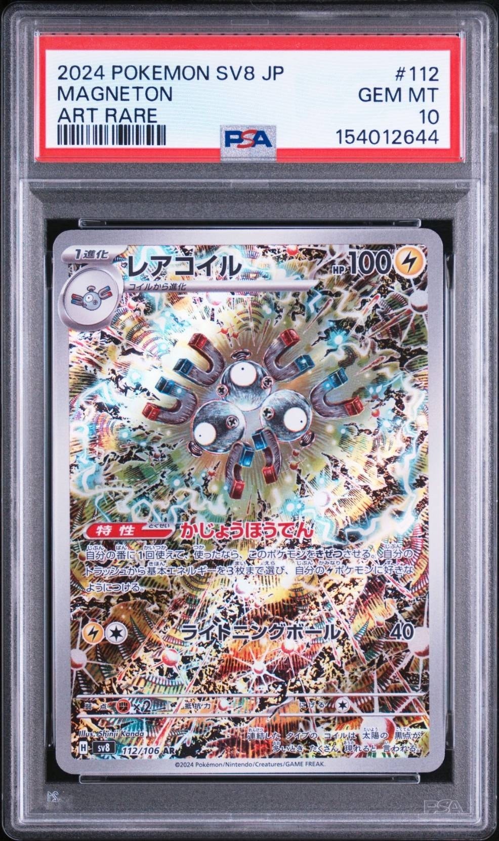 レアコイル AR [SV8 112/106](拡張パック「超電ブレイカー」)