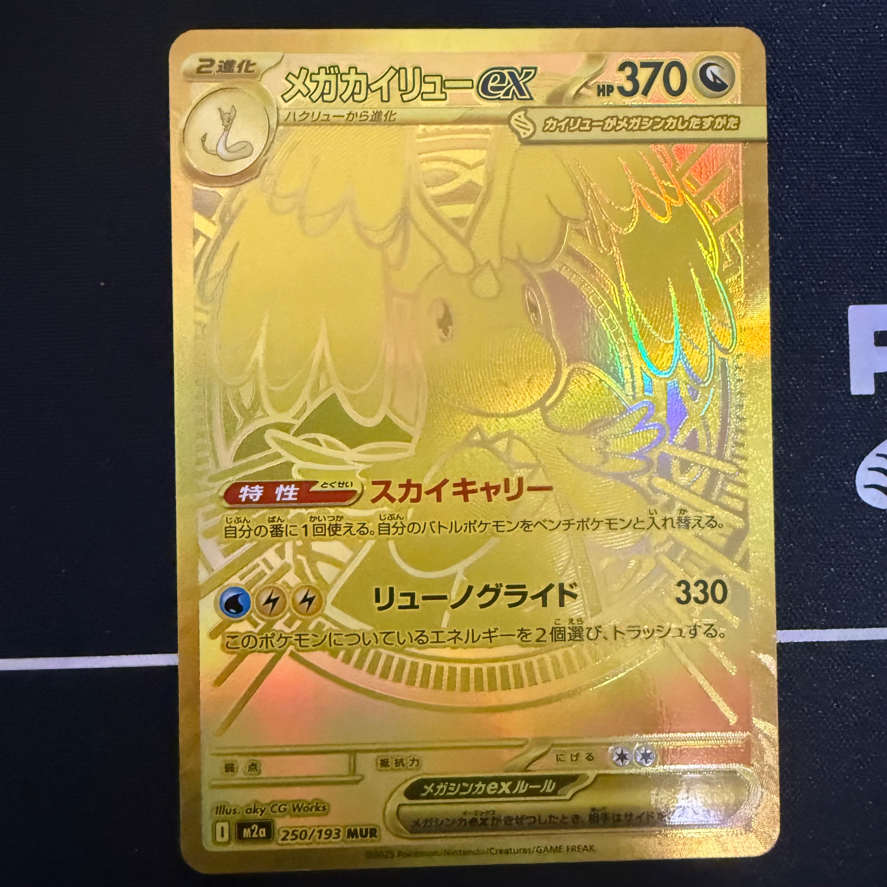メガカイリューex MUR [M2a 250/193](ハイクラスパック「MEGAドリーム