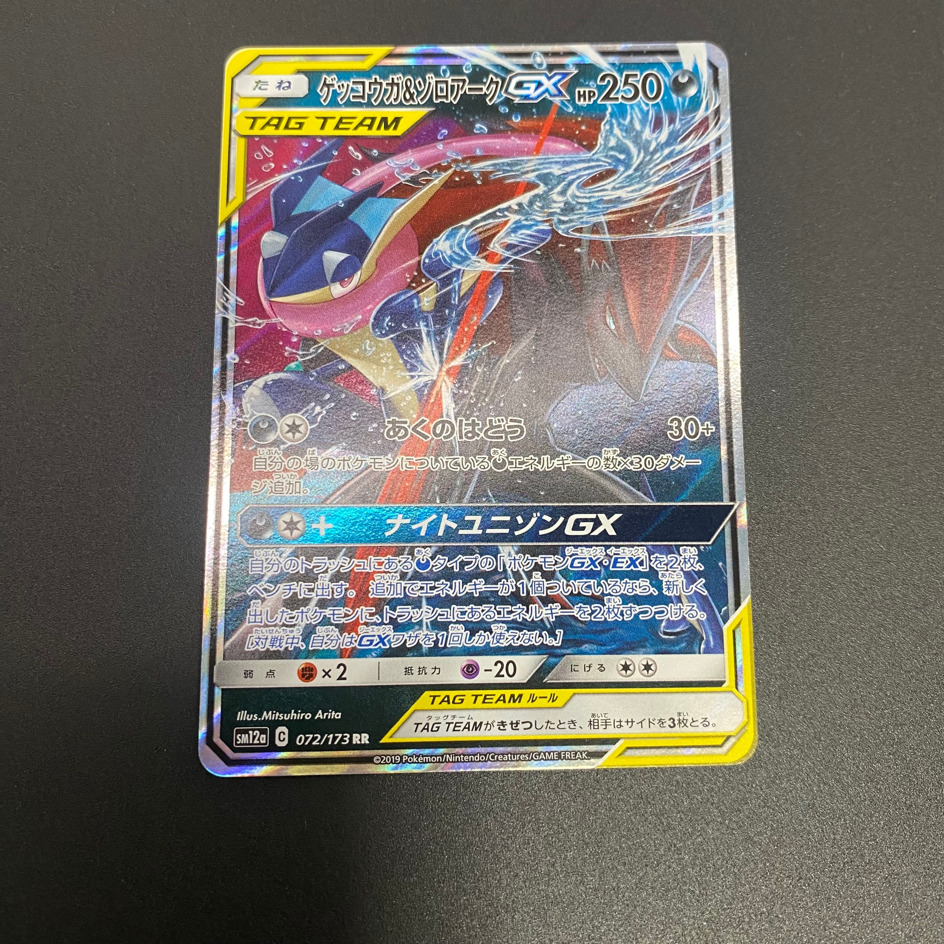 ゲッコウガ&ゾロアークGX RR [SM12a 072/173](ハイクラスパック「TAG TEAM GX タッグオールスターズ」)