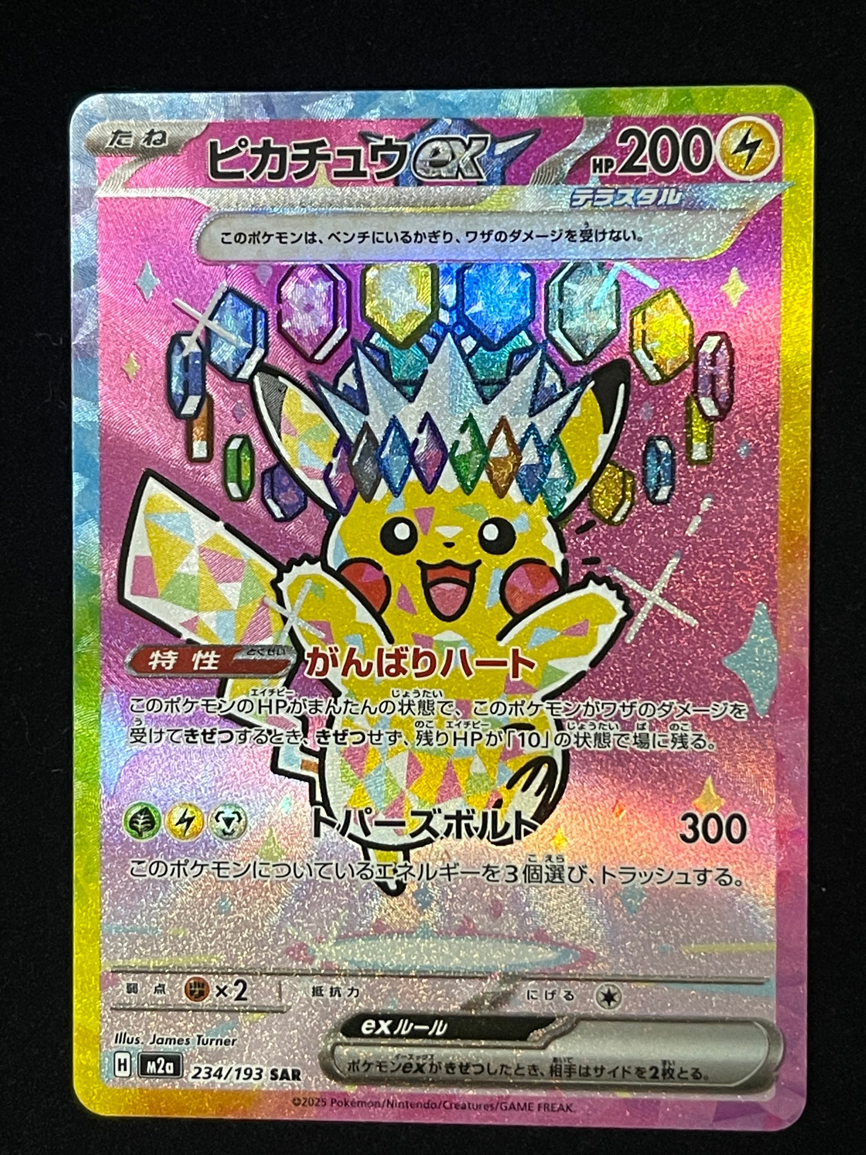 ピカチュウex SAR [M2a 234/193](ハイクラスパック「MEGAドリームex」)