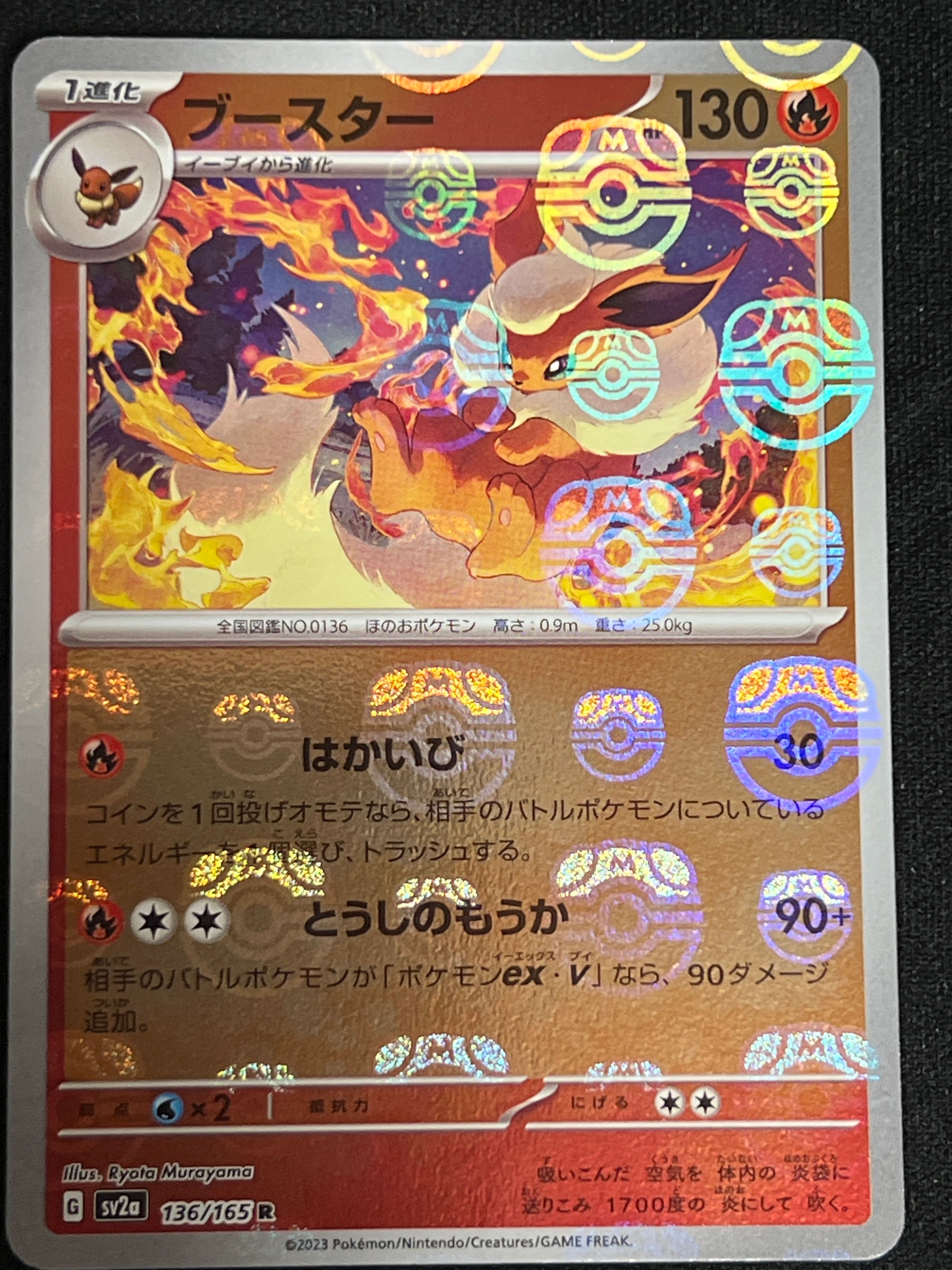 ブースター R: マスターボールミラー[SV2a 136/165](強化拡張パック「ポケモンカード151」)