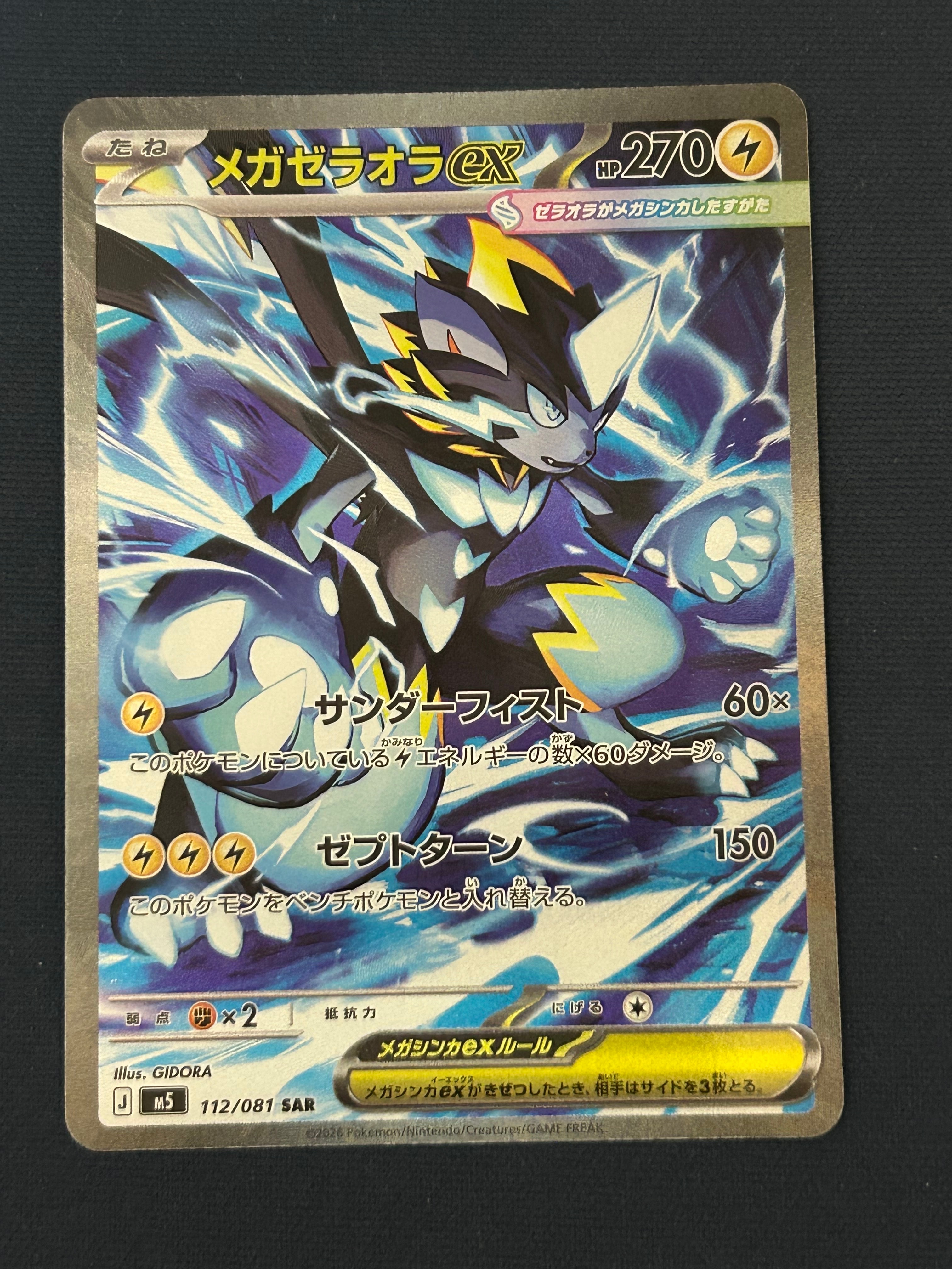 メガゼラオラex SAR [M5 112/081](拡張パック「アビスアイ」)