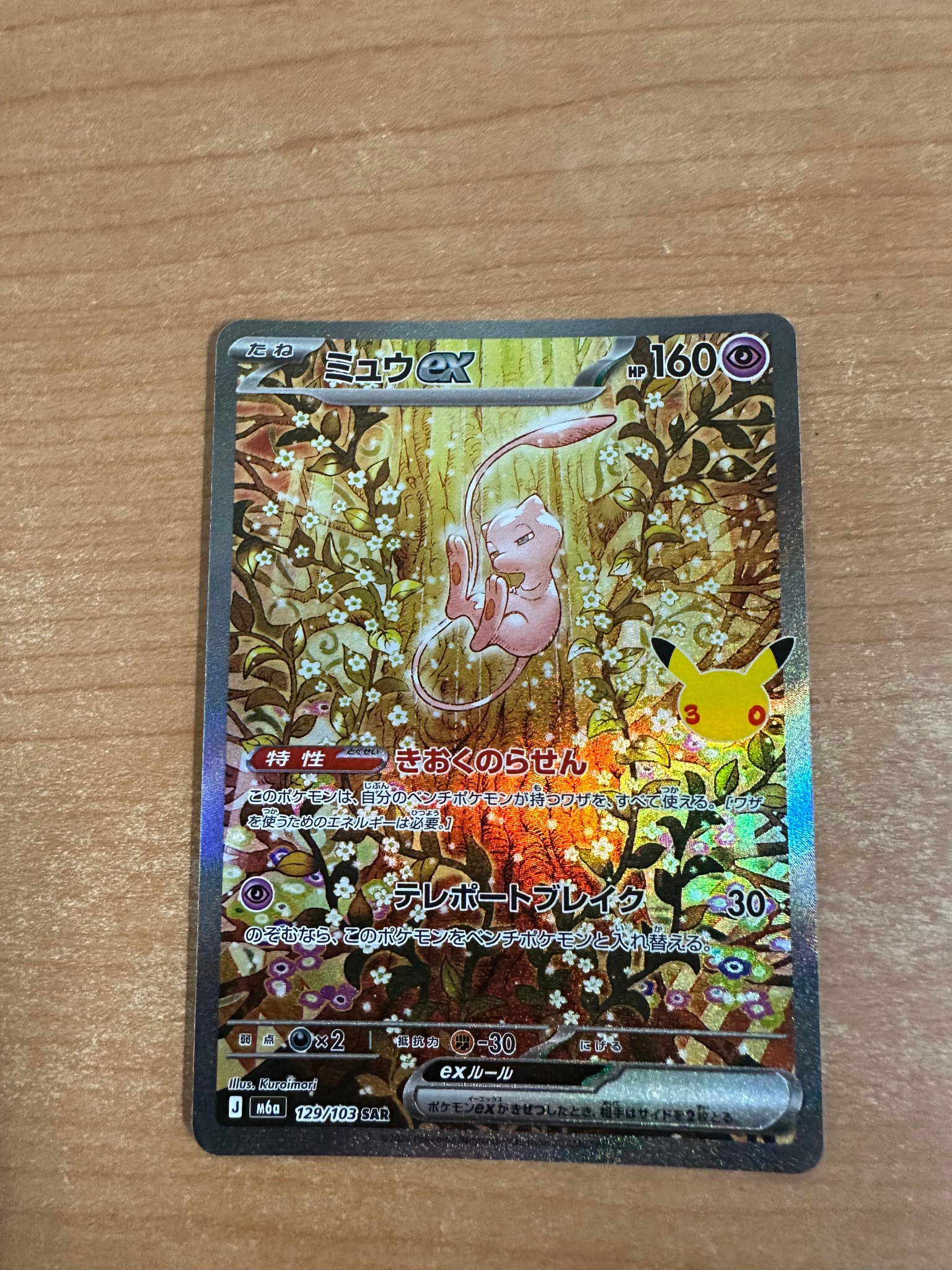 ミュウex SAR [M6a 129/103](拡張パック「30th CELEBRATION」)