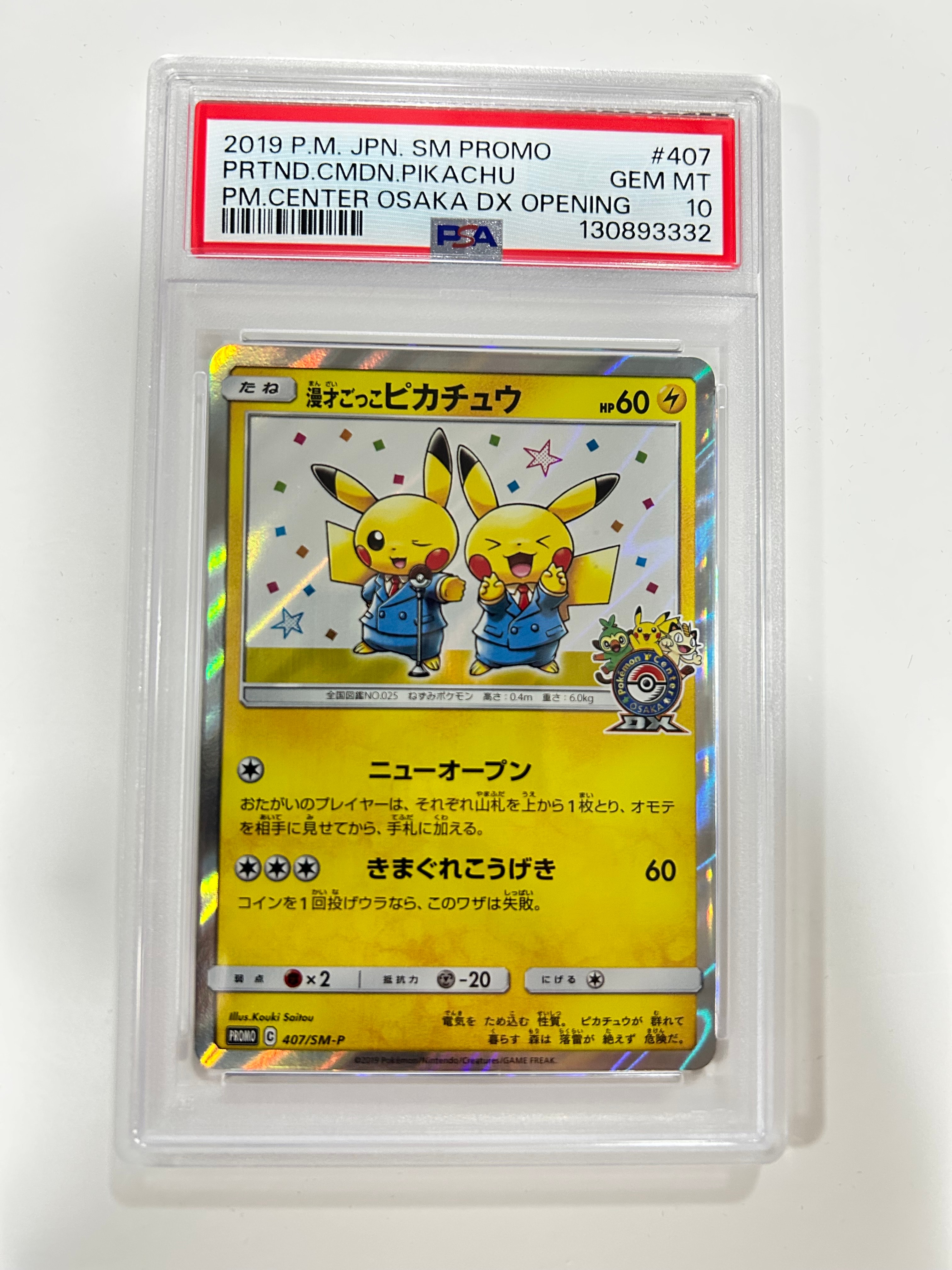 状態B】漫才ごっこピカチュウ: プロモ[SM-P 407](プロモーションカード