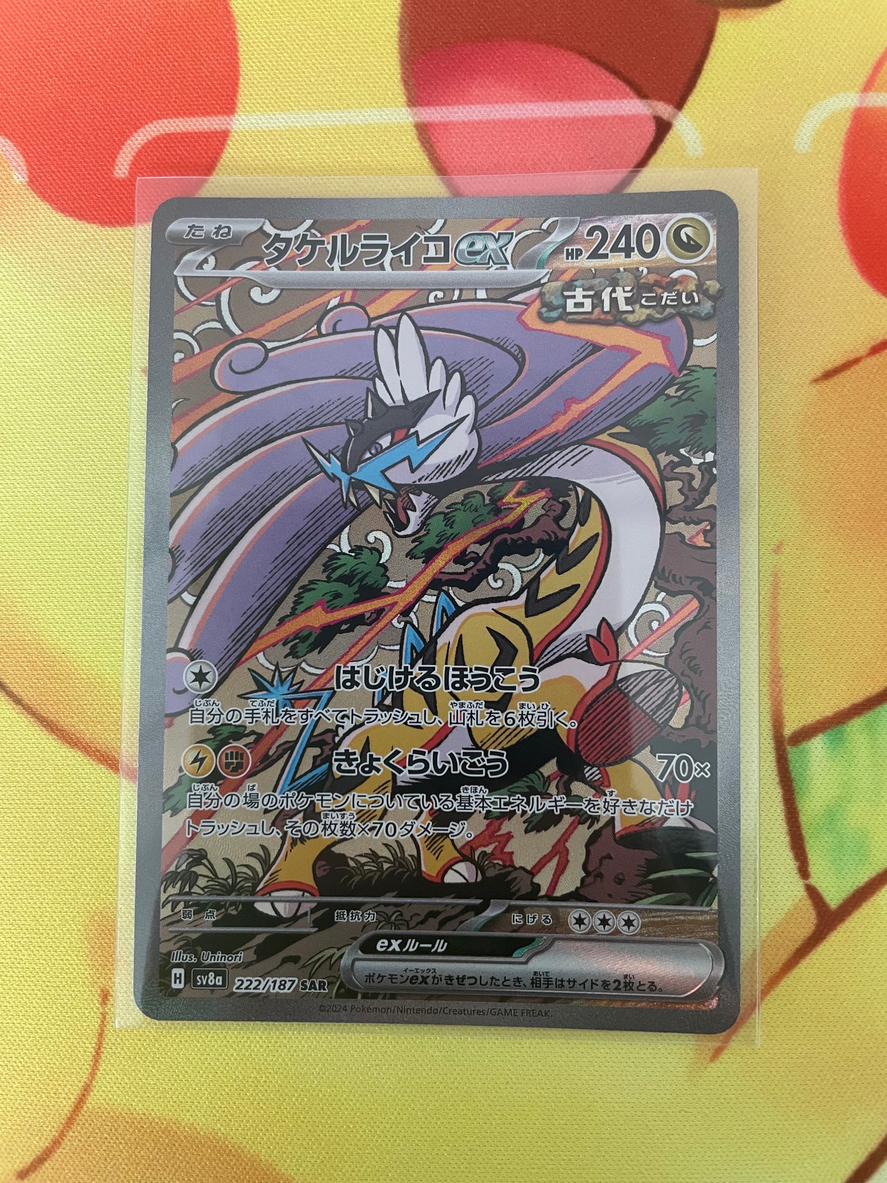 タケルライコex SAR [SV8a 222/187](ハイクラスパック「テラスタルフェスex」)