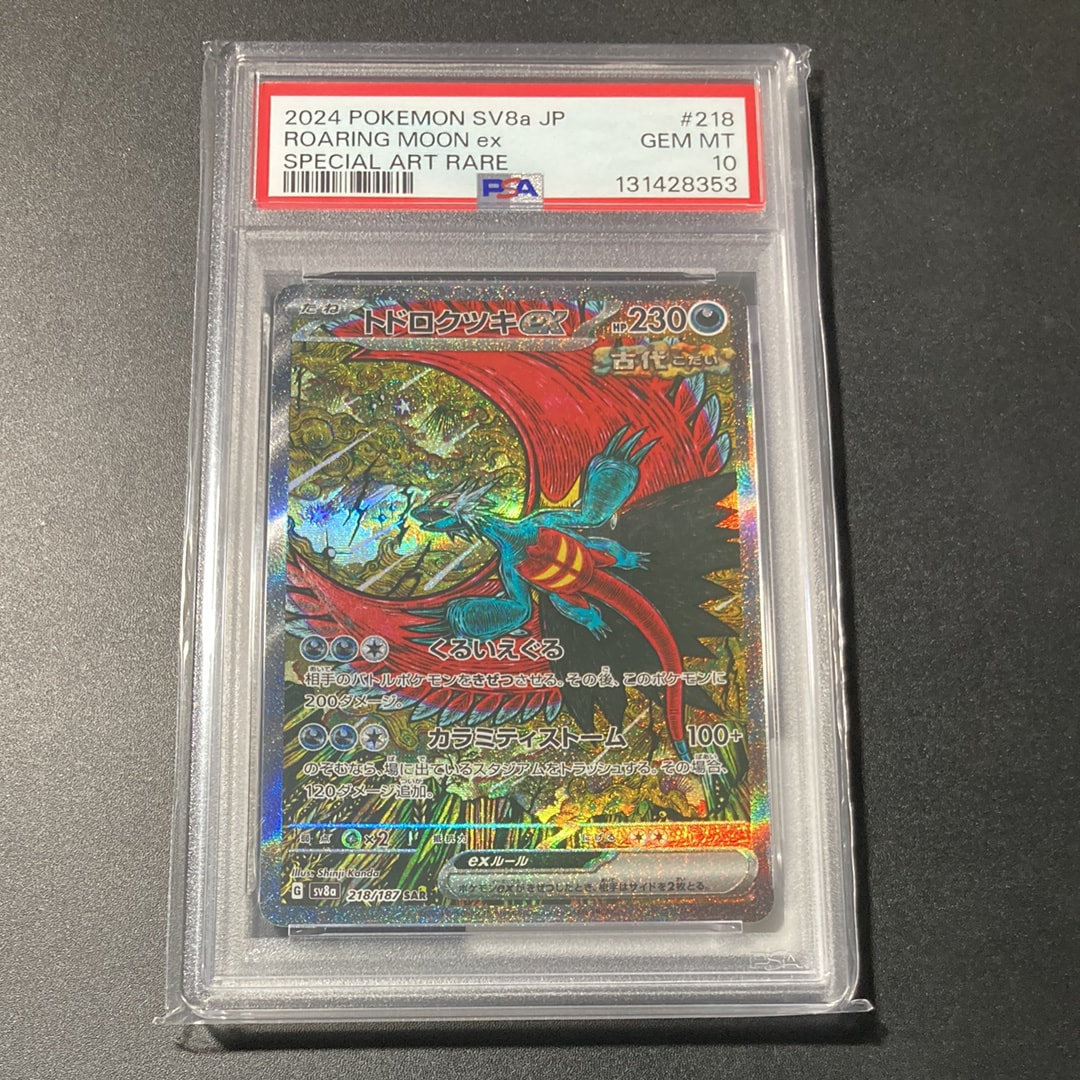 トドロクツキex SAR [SV8a 218/187](ハイクラスパック「テラスタルフェスex」)