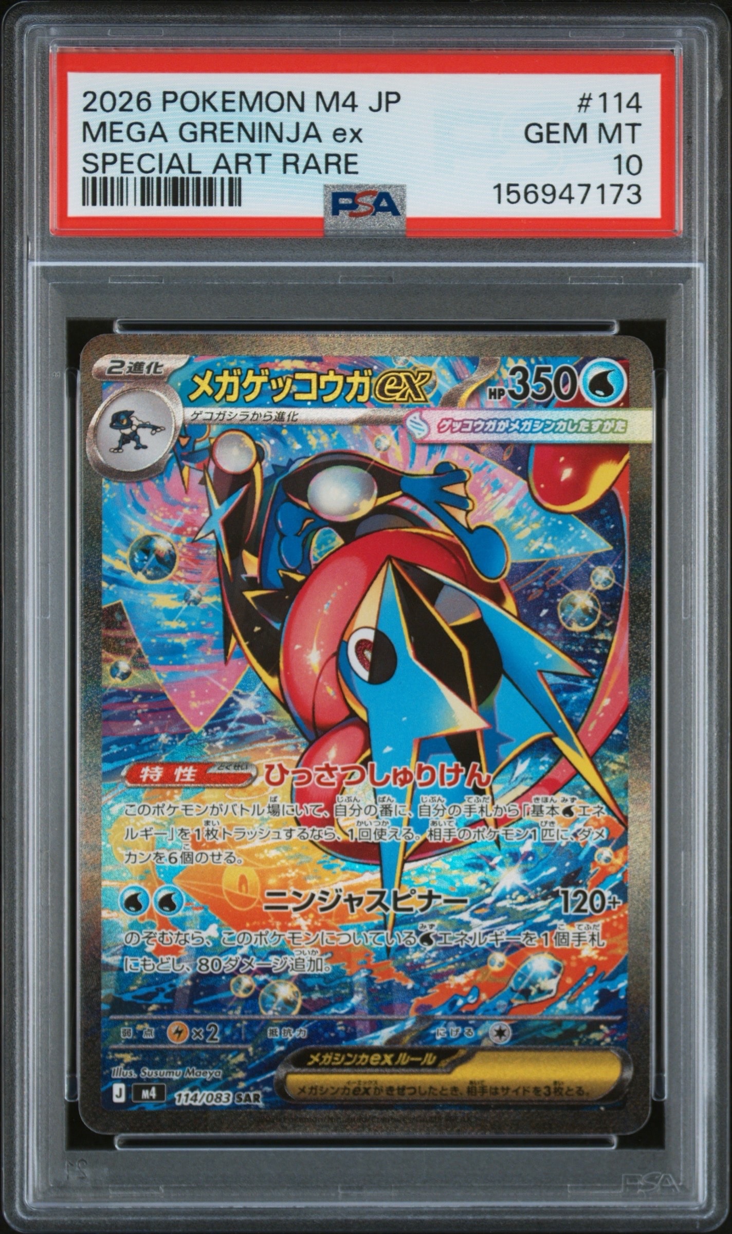 メガゲッコウガex SAR [M4 114/083](拡張パック「ニンジャスピナー」)