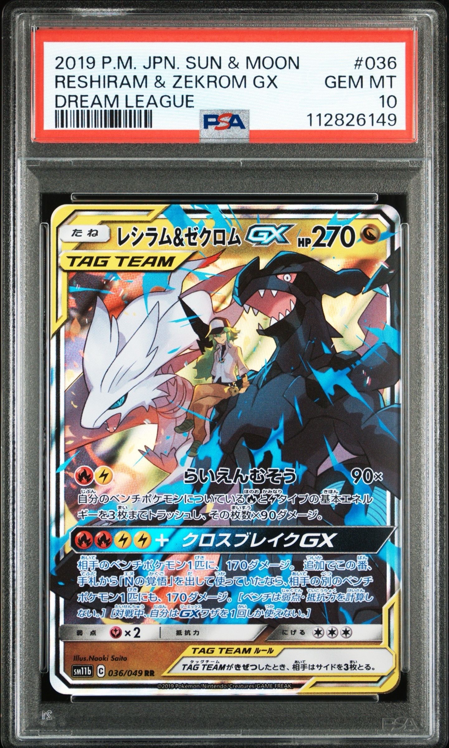 レシラム&ゼクロムGX (N) RR[SM11b 036/049](強化拡張パック「ドリームリーグ」)
