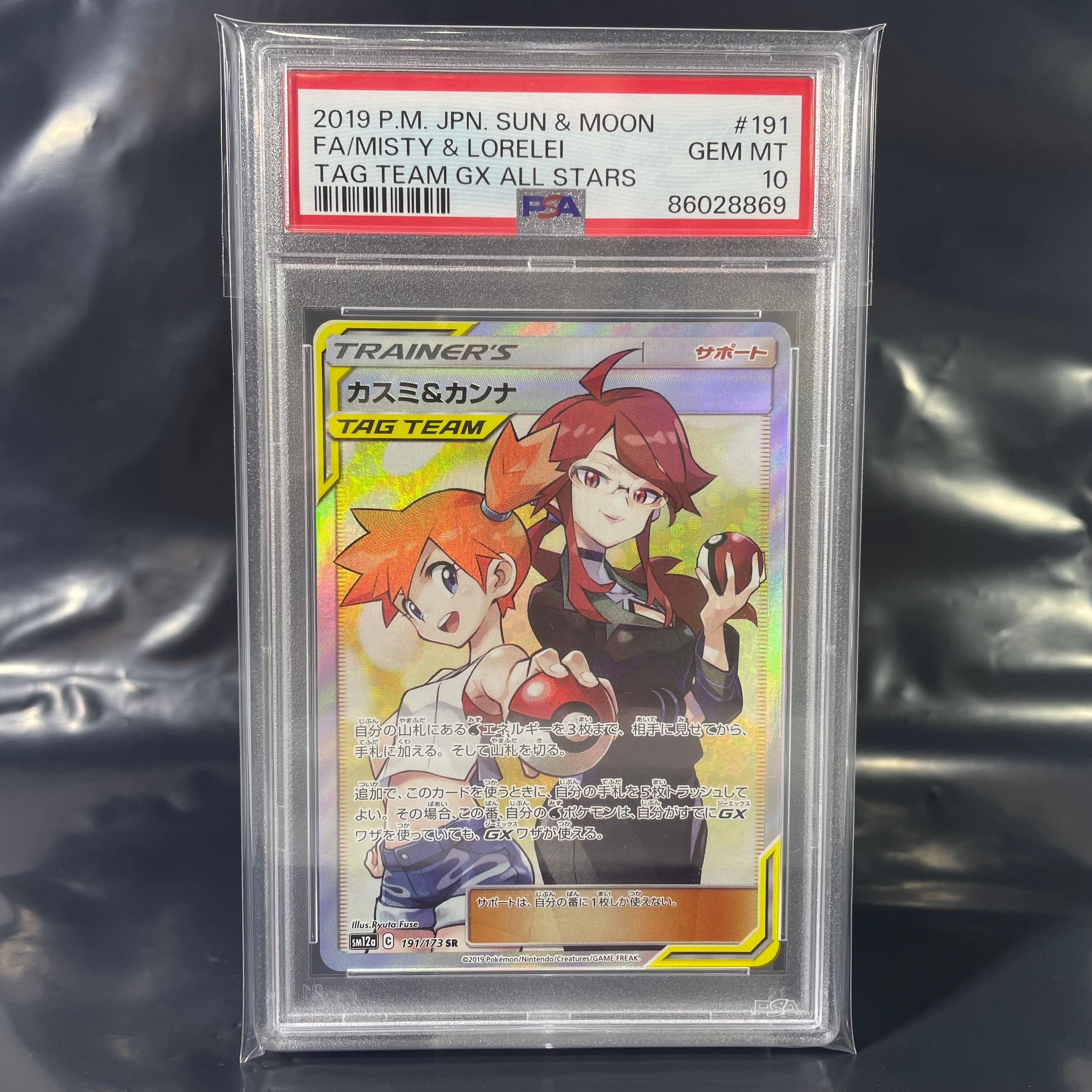 カスミ&カンナ SR[SM12a 191/173](ハイクラスパック「TAG TEAM GX タッグオールスターズ」)