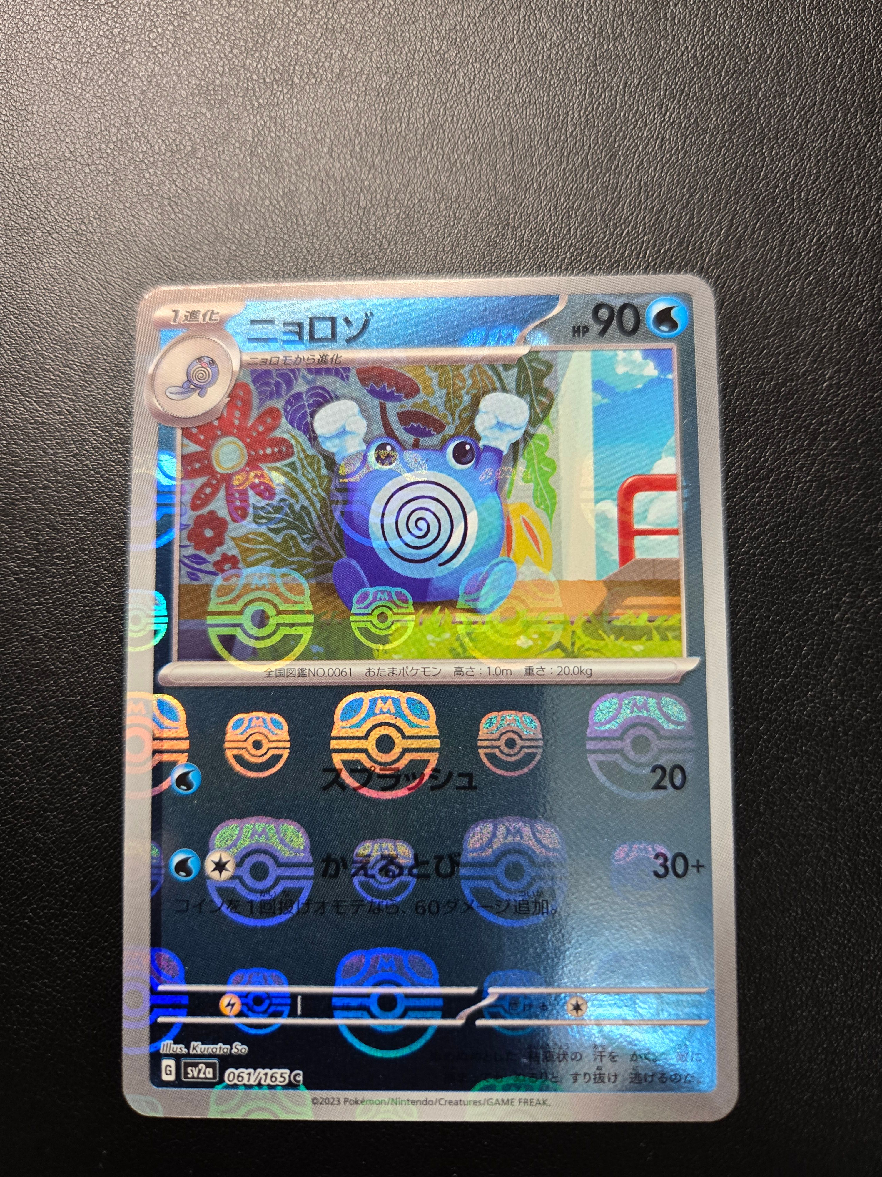 ニョロゾ C: マスターボールミラー[SV2a 061/165](強化拡張パック「ポケモンカード151」)