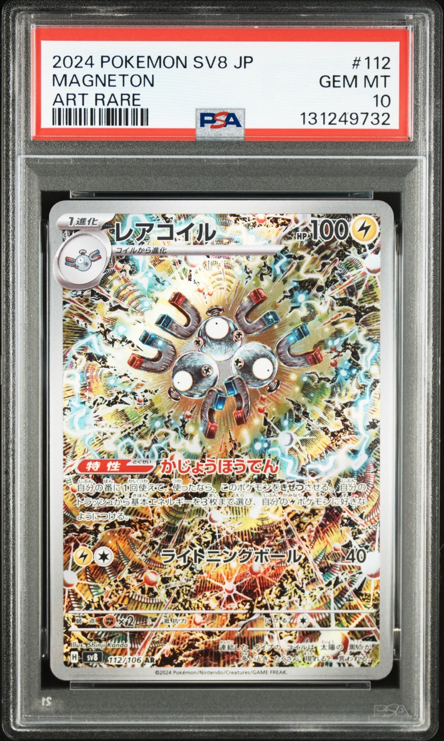 レアコイル AR [SV8 112/106](拡張パック「超電ブレイカー」)