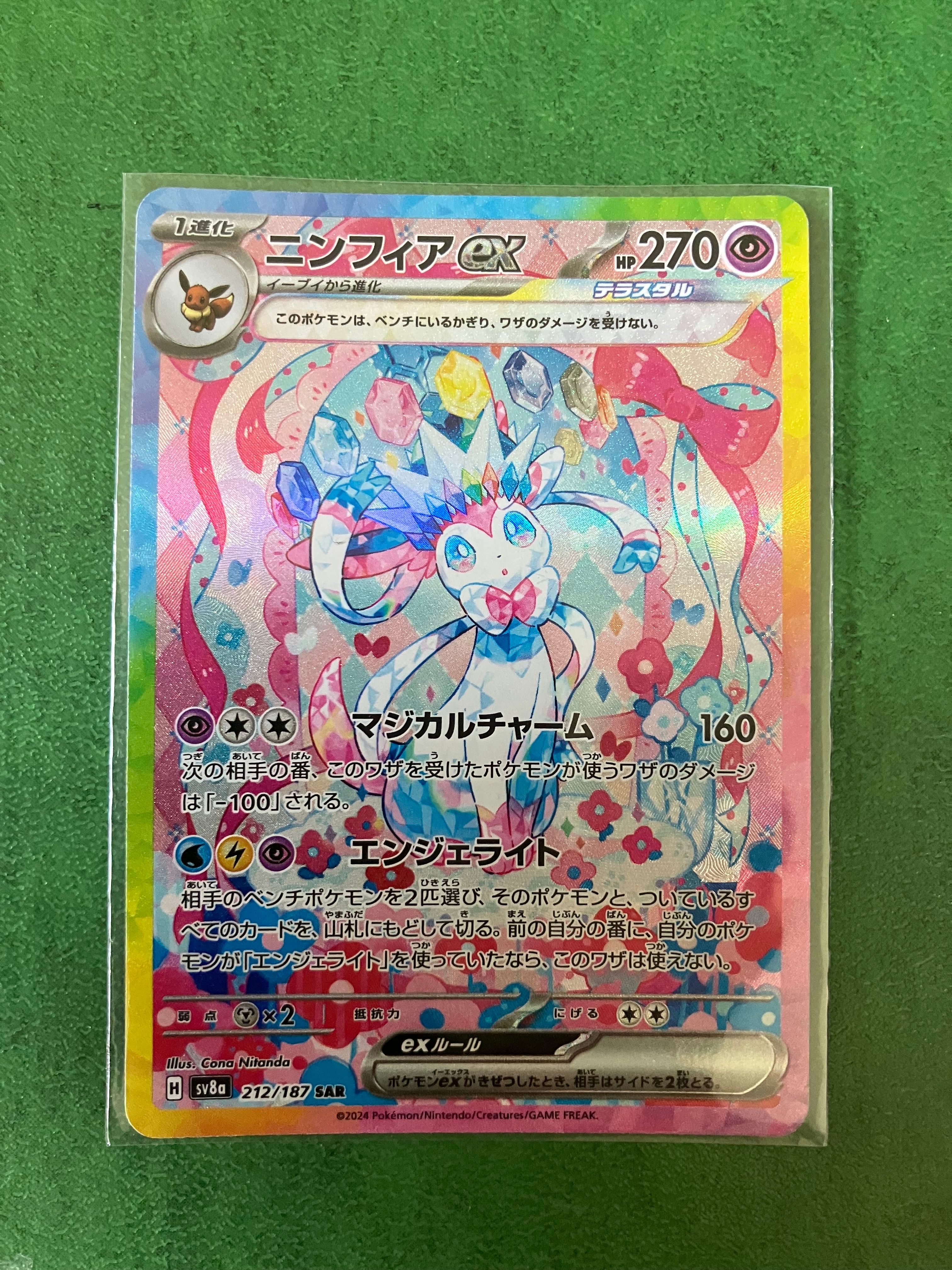 ニンフィアex SAR [SV8a 212/187](ハイクラスパック「テラスタルフェスex」)