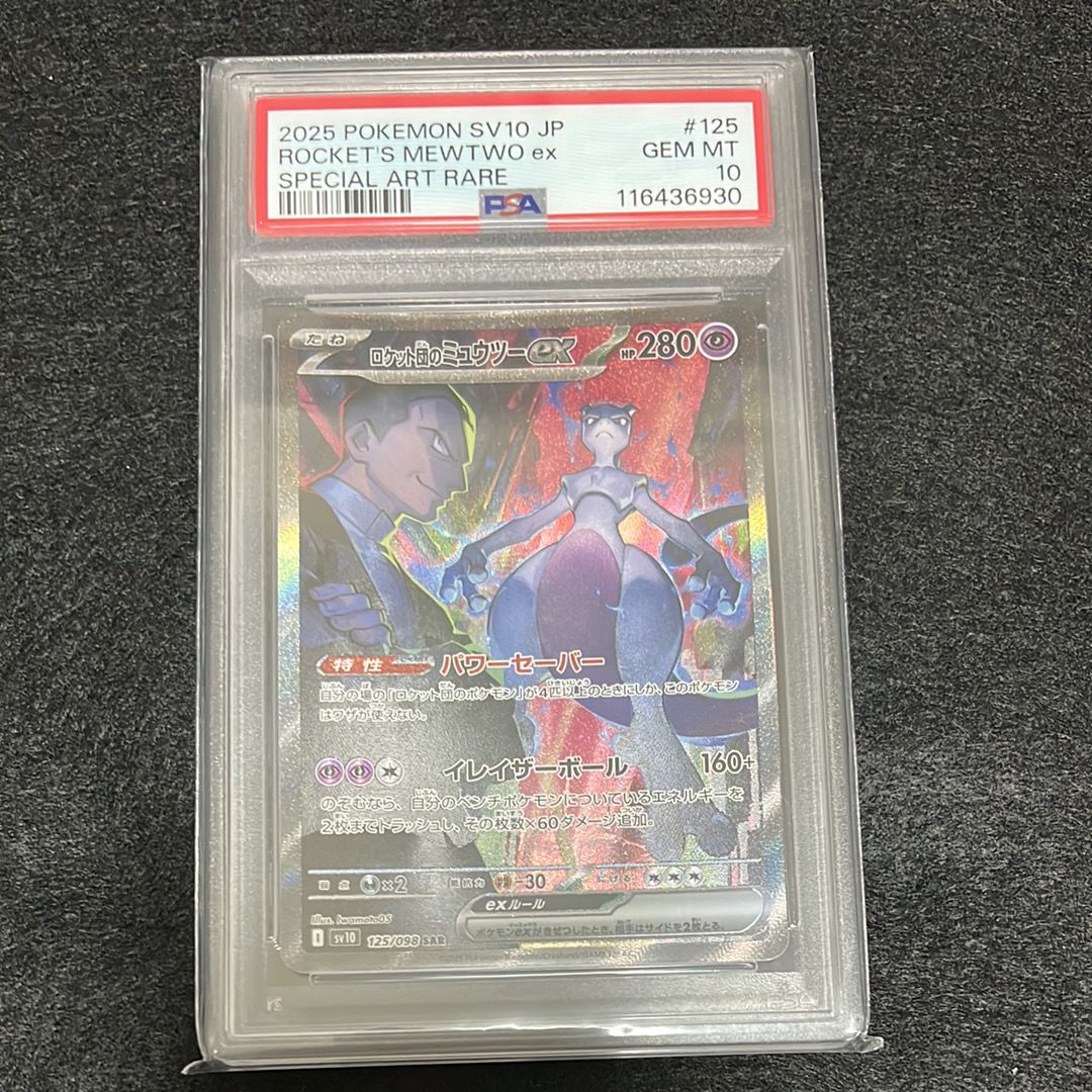 ロケット団のミュウツーex SAR [SV10 125/098](拡張パック「ロケット団の栄光」)