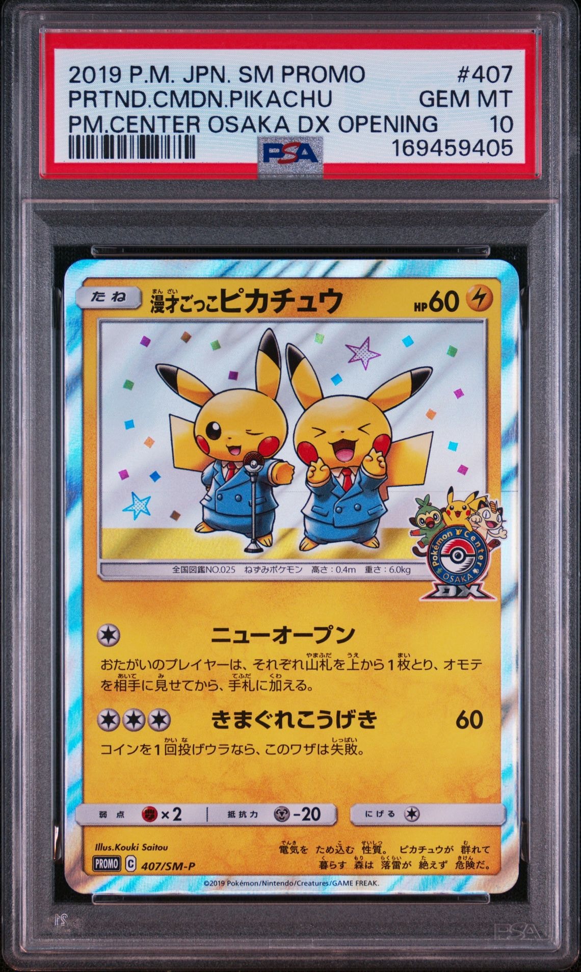 漫才ごっこピカチュウ: プロモ[SM-P 407](プロモーションカード「S-P」)