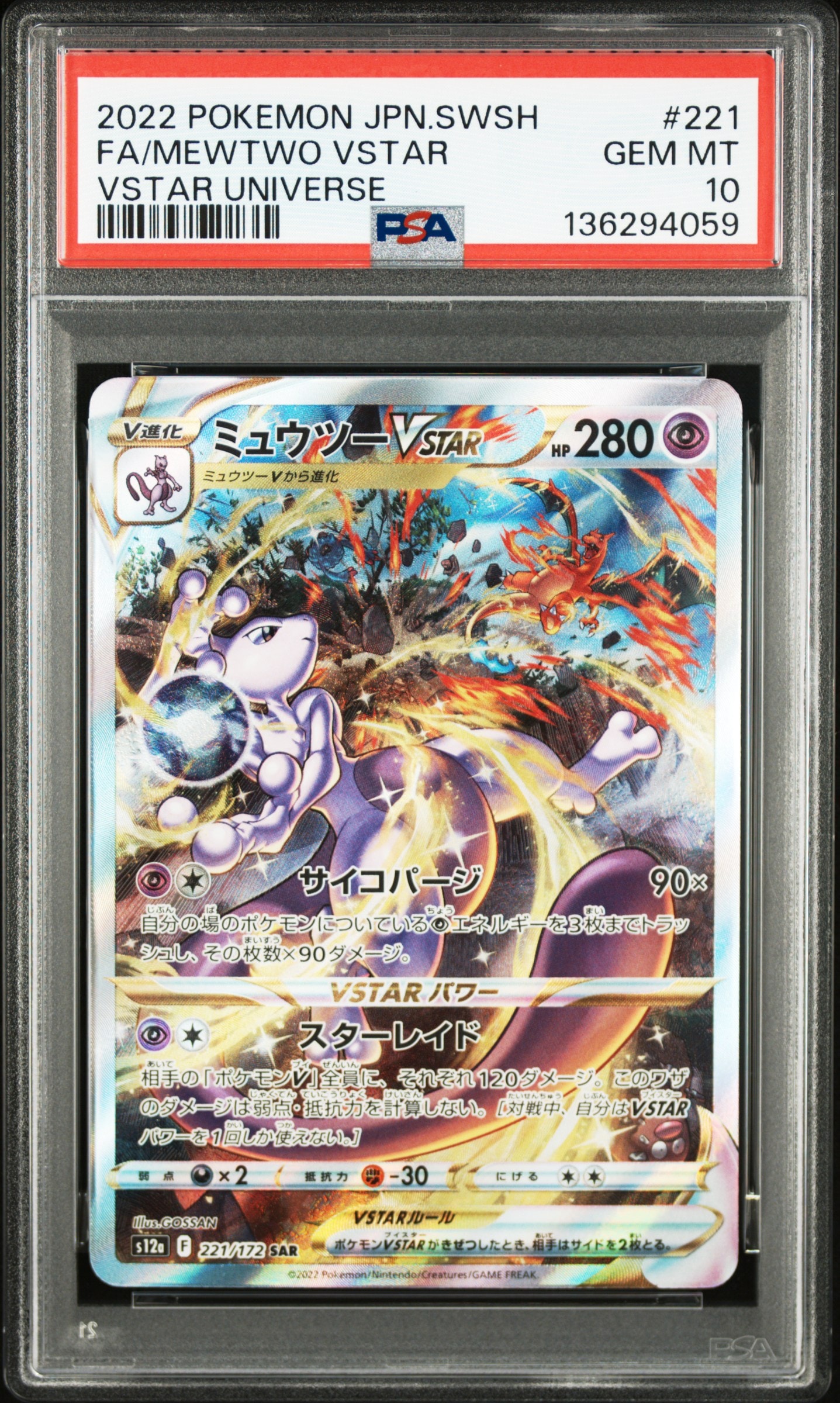 ミュウツーVSTAR SAR[s12a 221/172](ハイクラスパック「VSTARユニバース」)