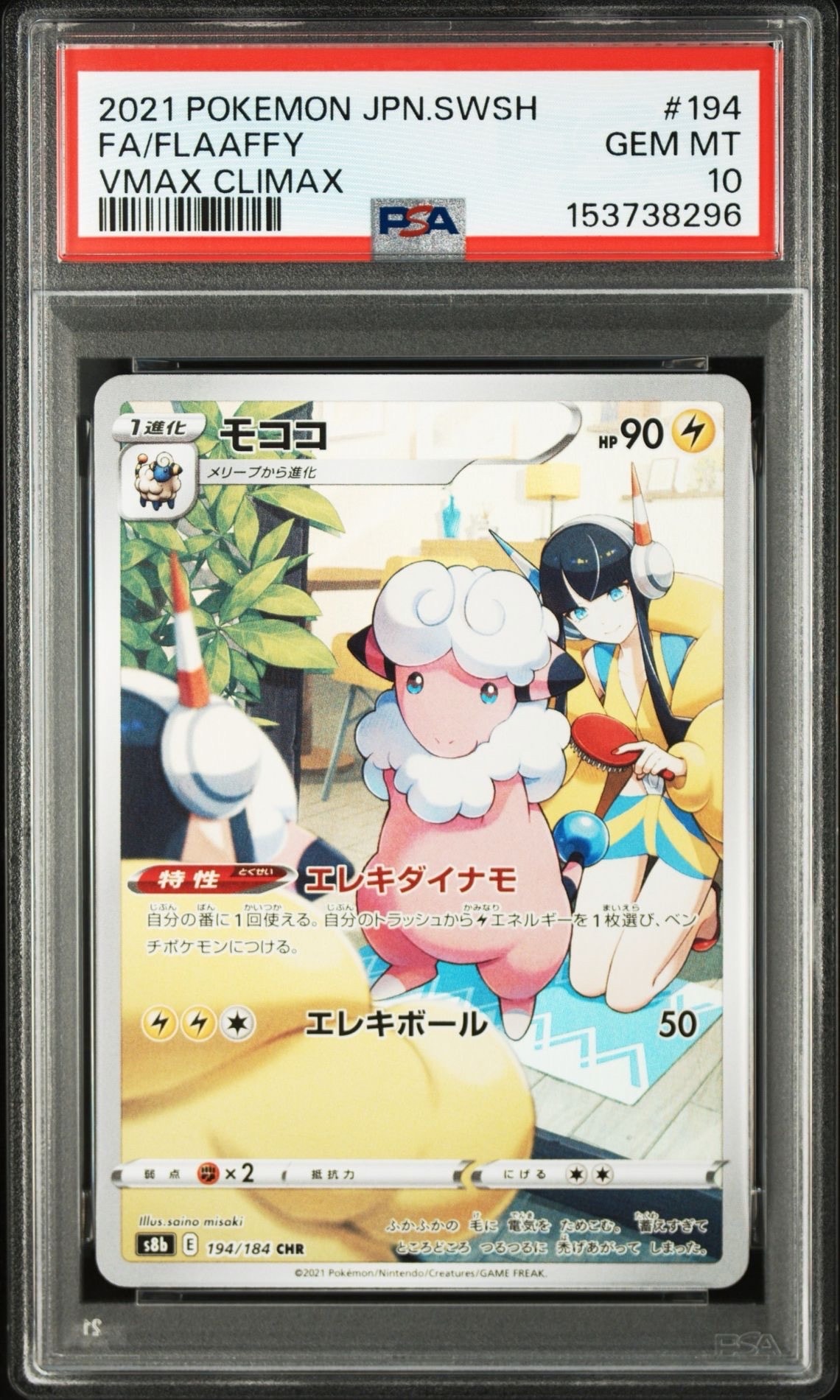 モココ CHR[s8b 194/184](ハイクラスパック「VMAXクライマックス」)