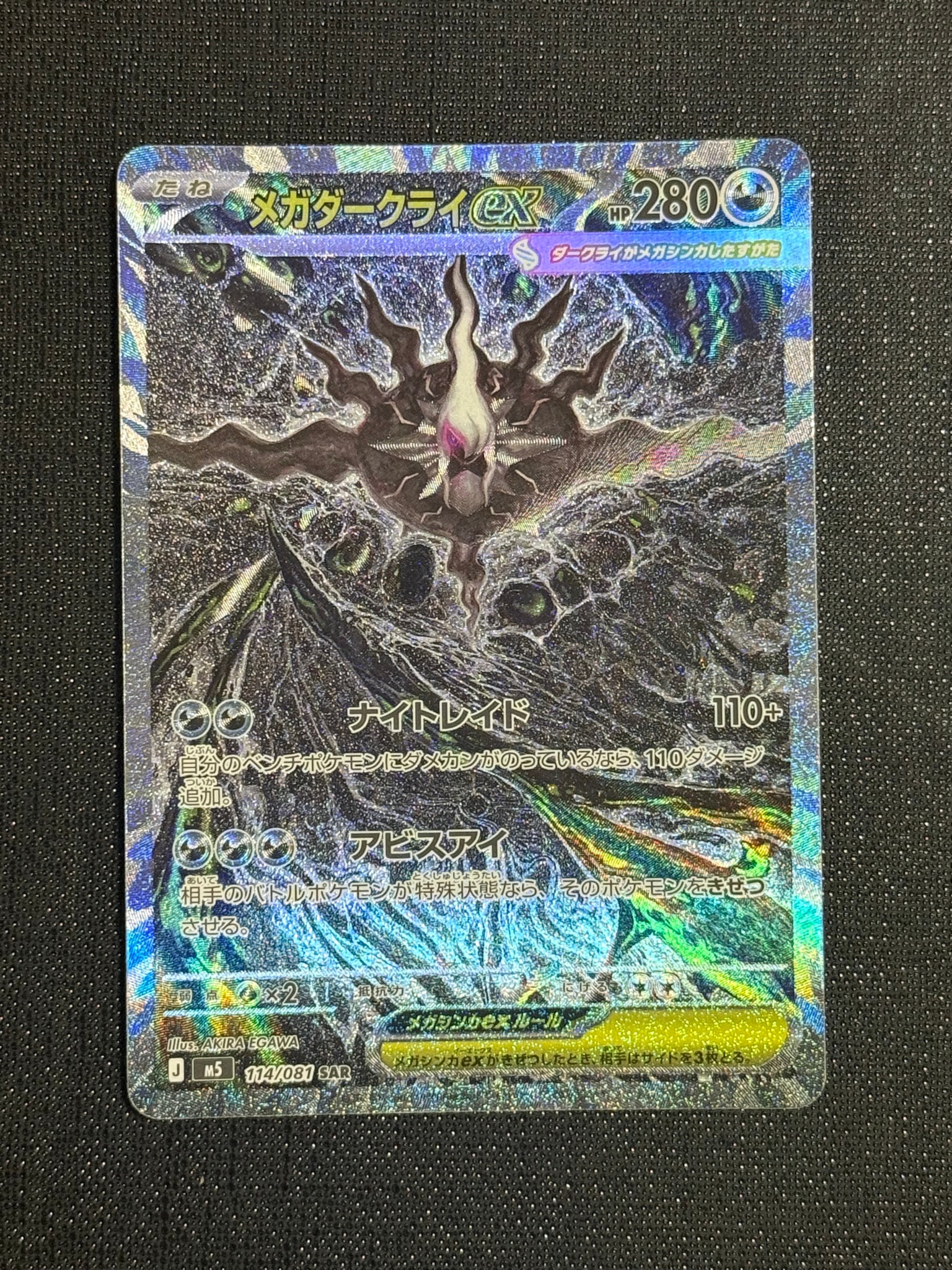メガダークライex SAR [M5 114/081](拡張パック「アビスアイ」)